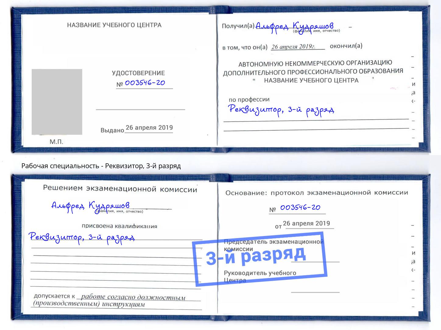 корочка 3-й разряд Реквизитор Новочеркасск