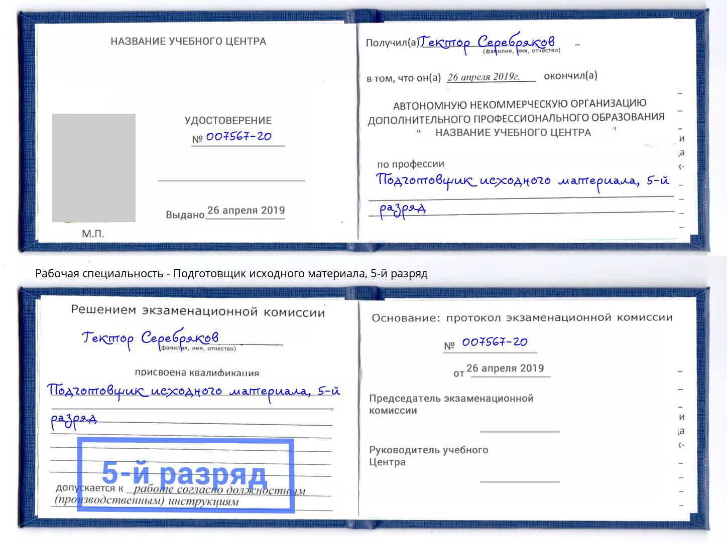 корочка 5-й разряд Подготовщик исходного материала Новочеркасск