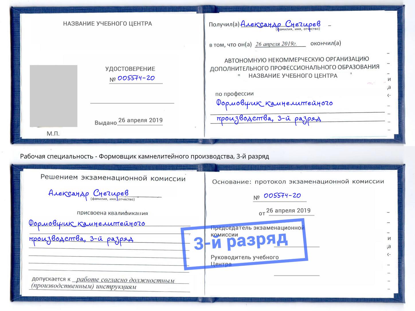 корочка 3-й разряд Формовщик камнелитейного производства Новочеркасск