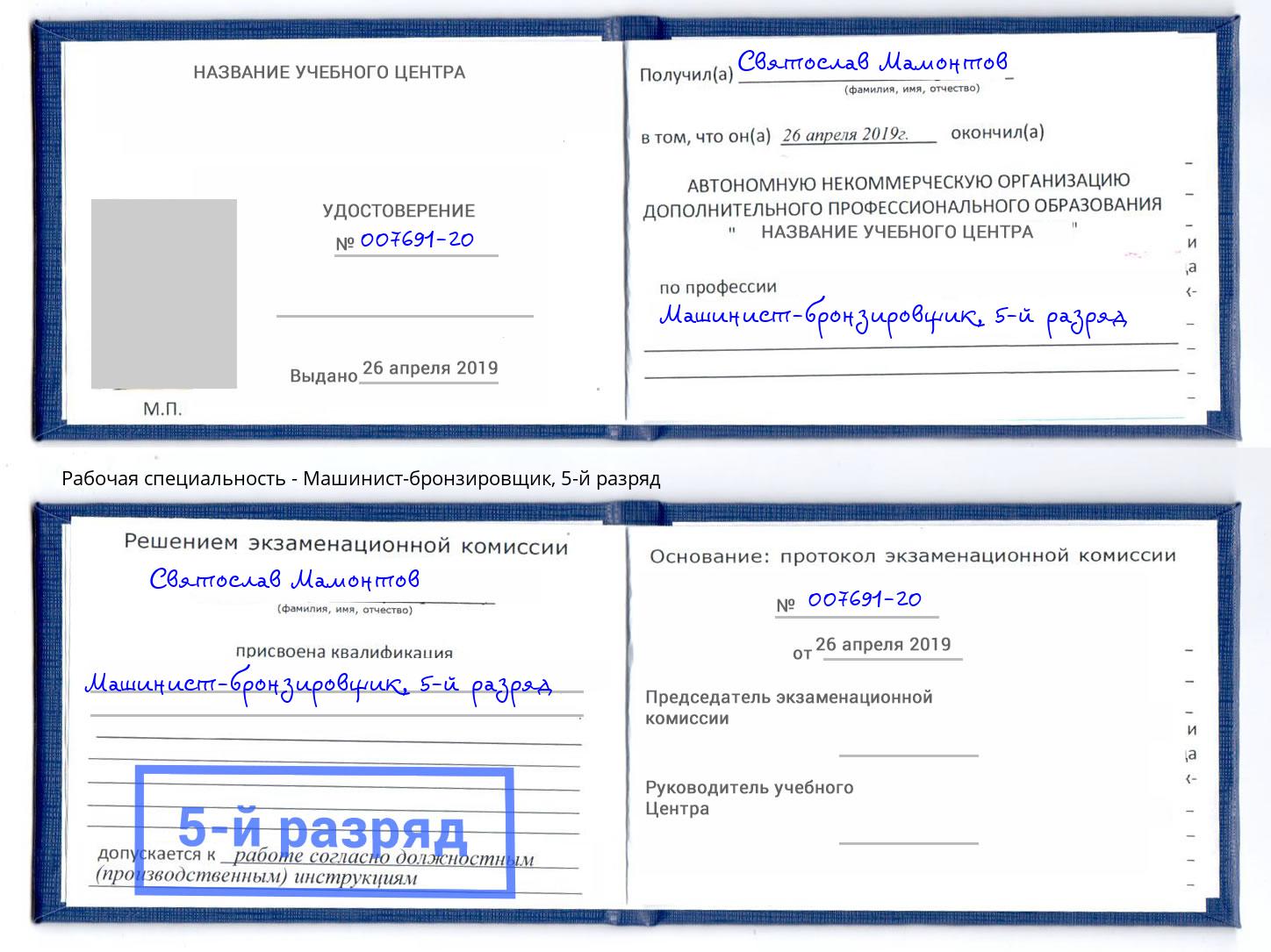 корочка 5-й разряд Машинист-бронзировщик Новочеркасск