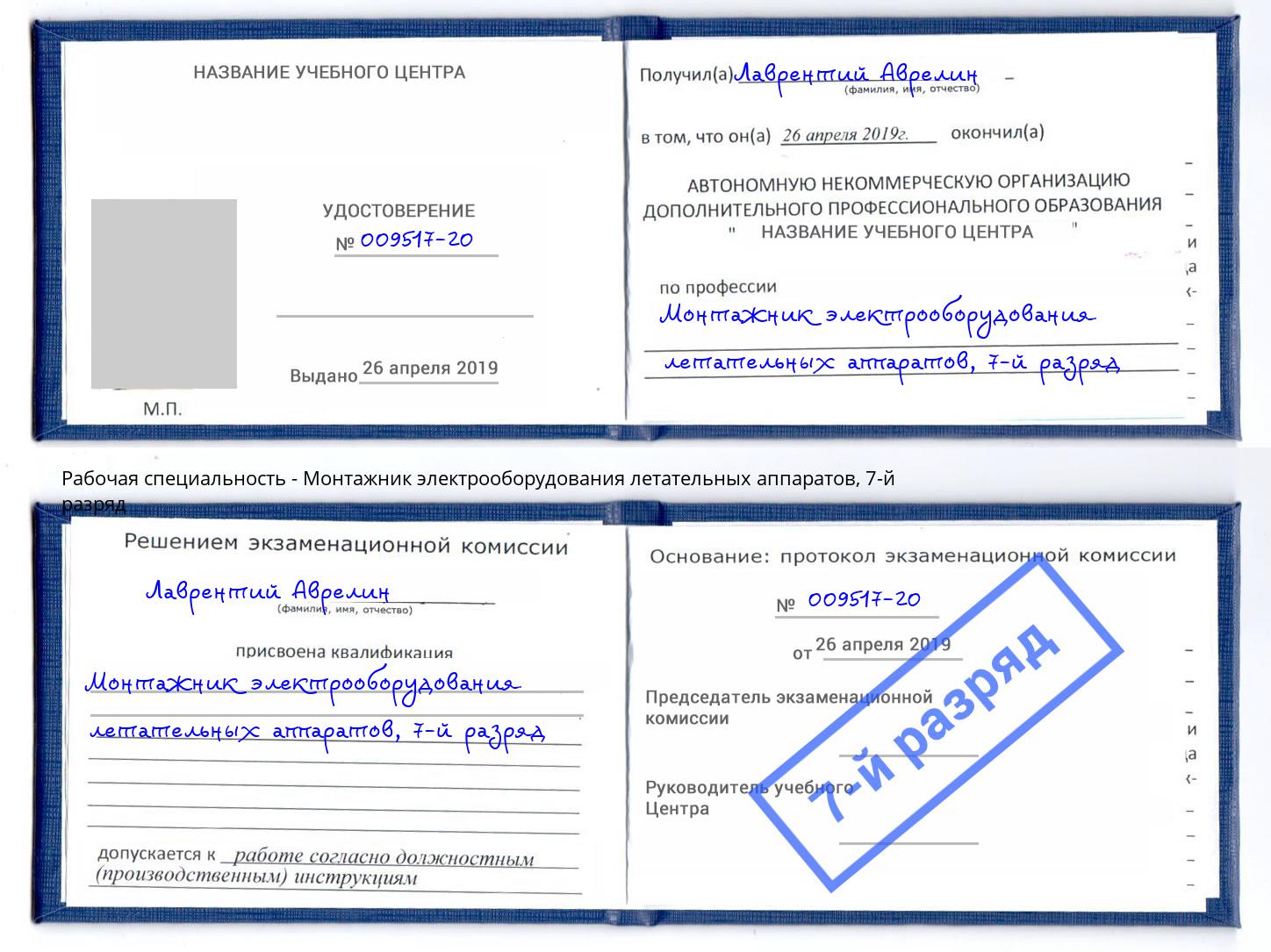 корочка 7-й разряд Монтажник электрооборудования летательных аппаратов Новочеркасск