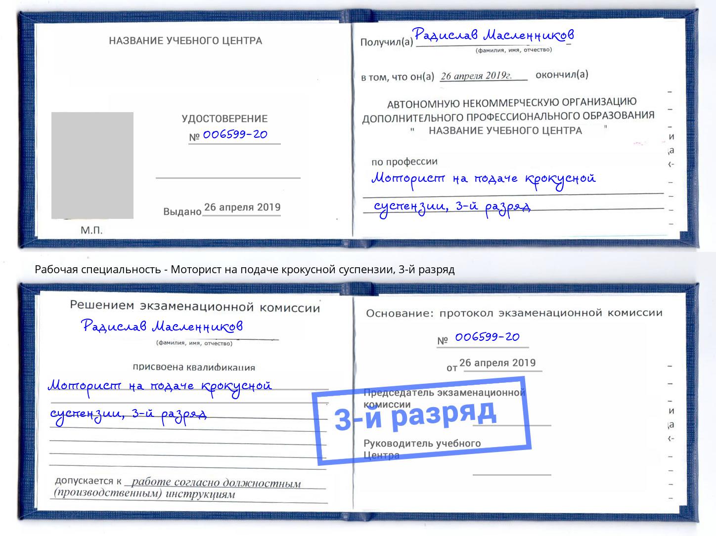корочка 3-й разряд Моторист на подаче крокусной суспензии Новочеркасск