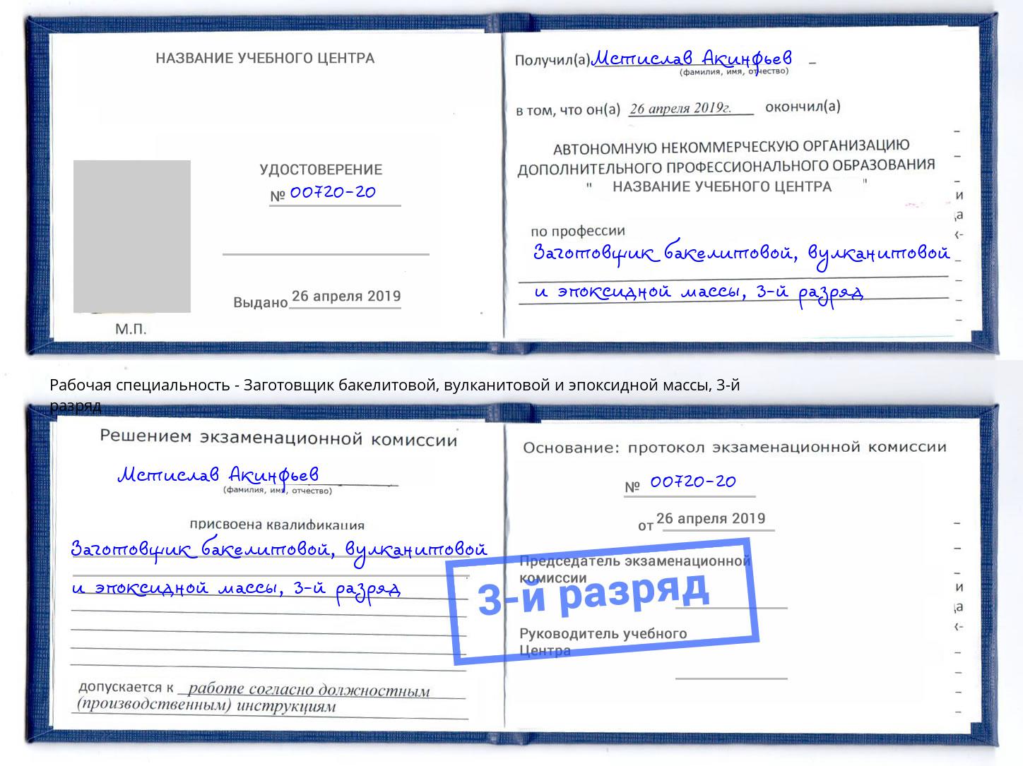 корочка 3-й разряд Заготовщик бакелитовой, вулканитовой и эпоксидной массы Новочеркасск