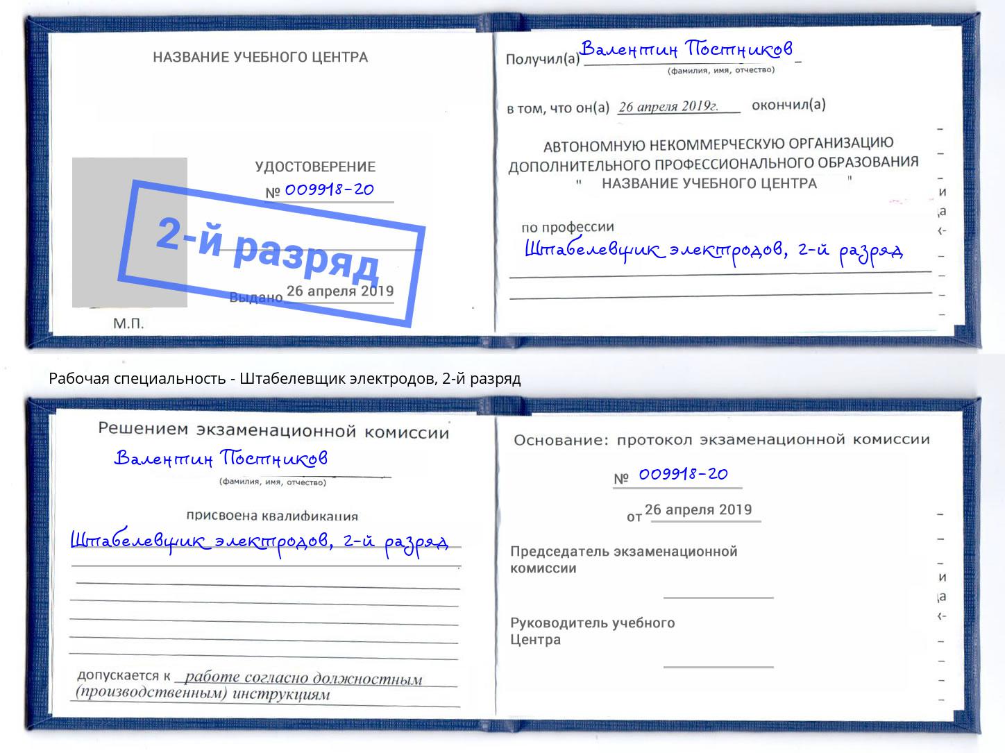 корочка 2-й разряд Штабелевщик электродов Новочеркасск