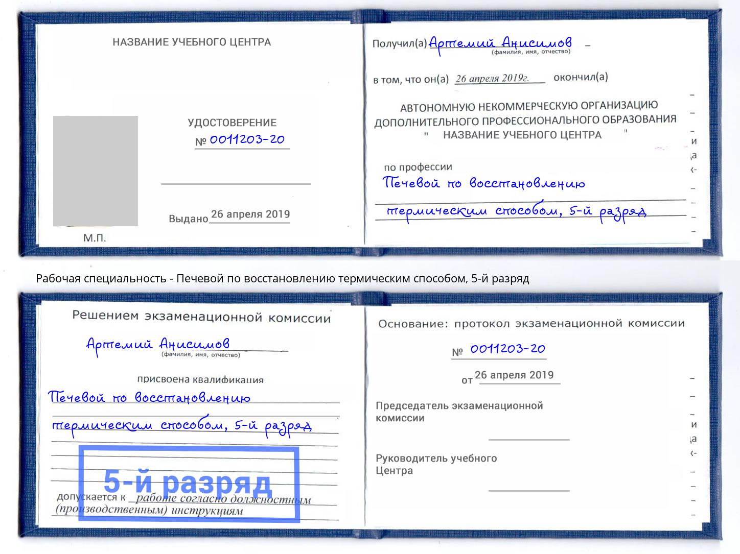 корочка 5-й разряд Печевой по восстановлению термическим способом Новочеркасск