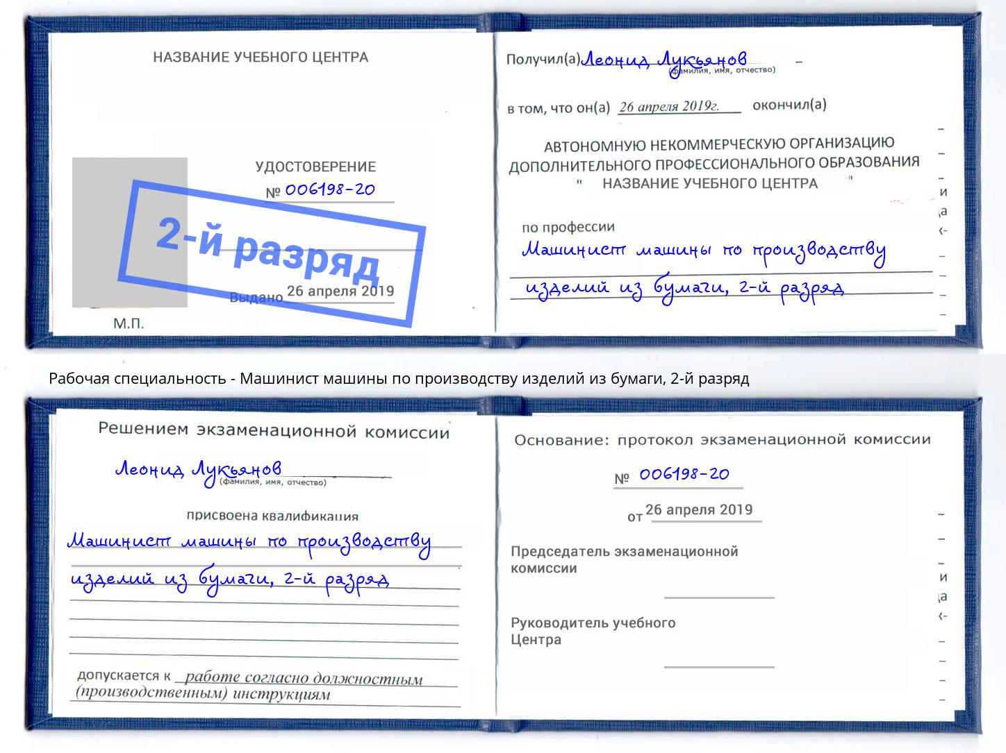 корочка 2-й разряд Машинист машины по производству изделий из бумаги Новочеркасск