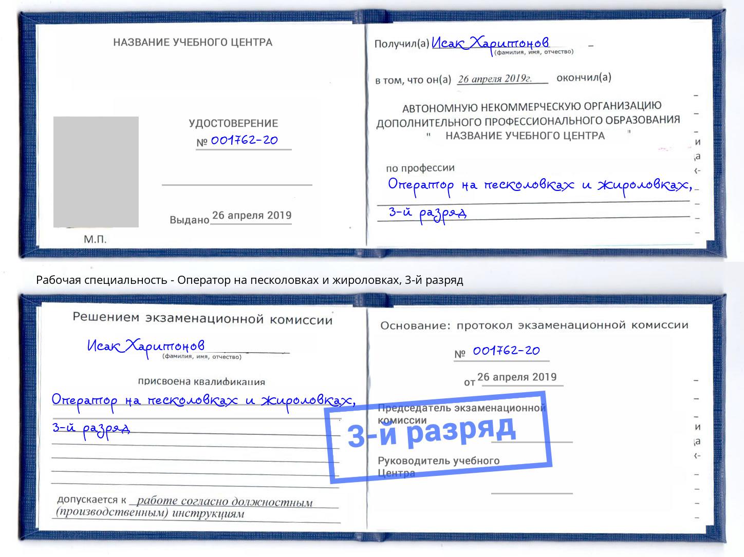 корочка 3-й разряд Оператор на песколовках и жироловках Новочеркасск