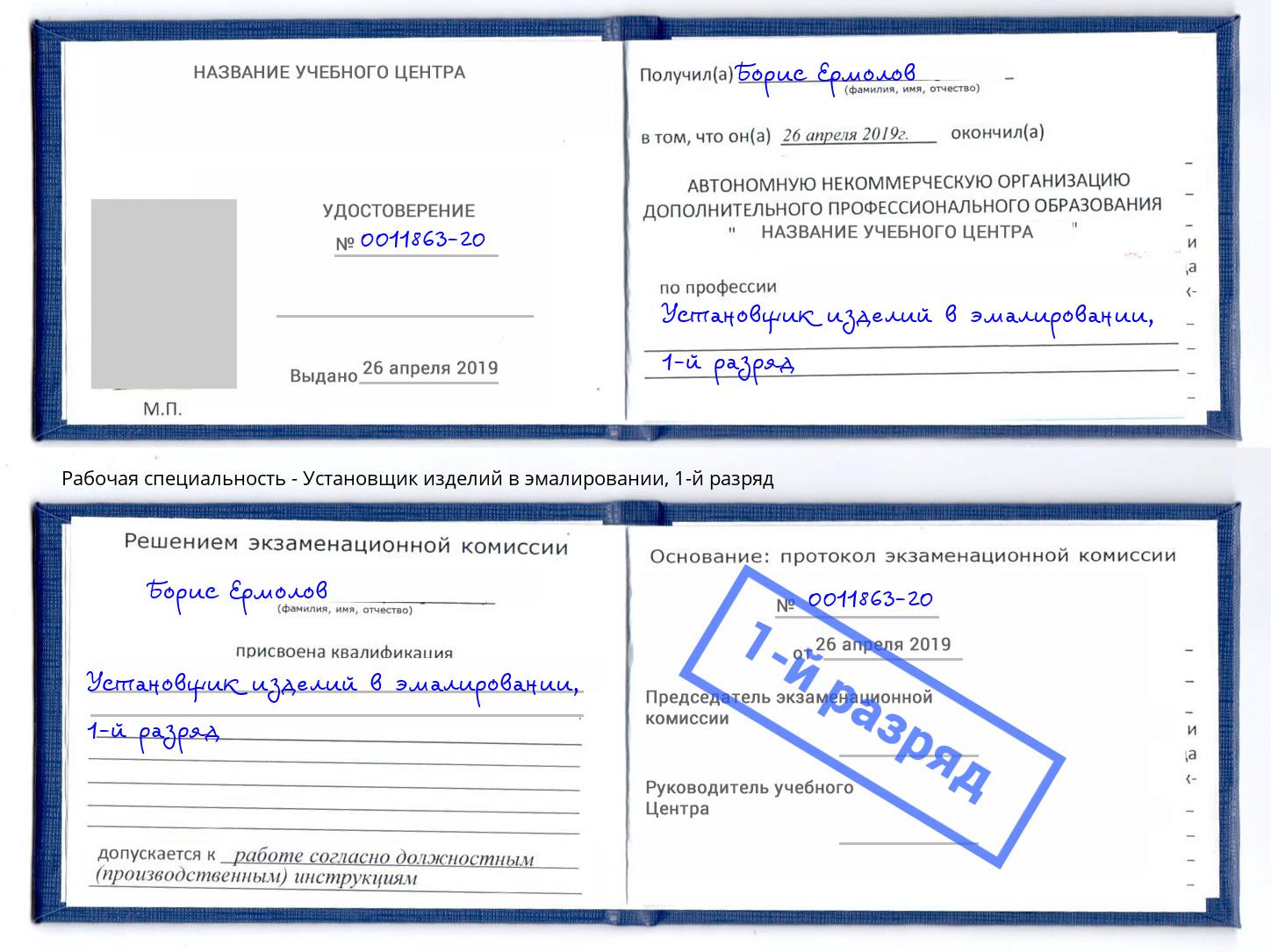 корочка 1-й разряд Установщик изделий в эмалировании Новочеркасск