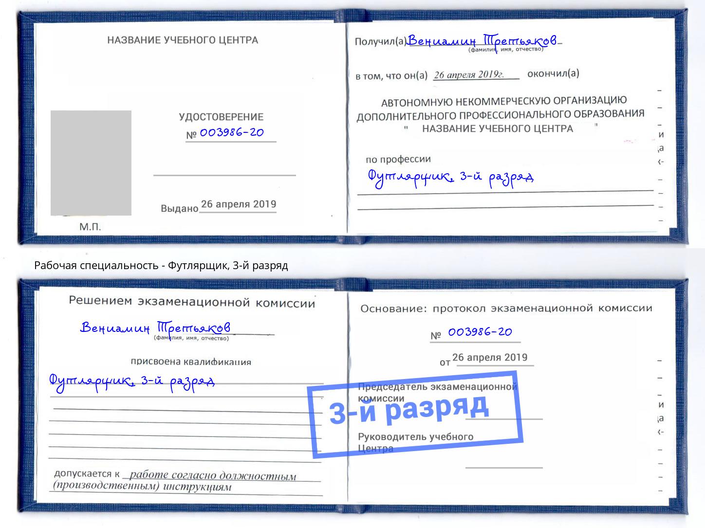 корочка 3-й разряд Футлярщик Новочеркасск