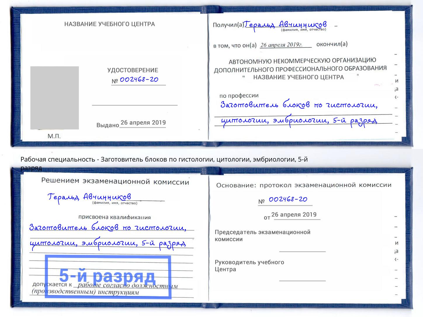 корочка 5-й разряд Заготовитель блоков по гистологии, цитологии, эмбриологии Новочеркасск