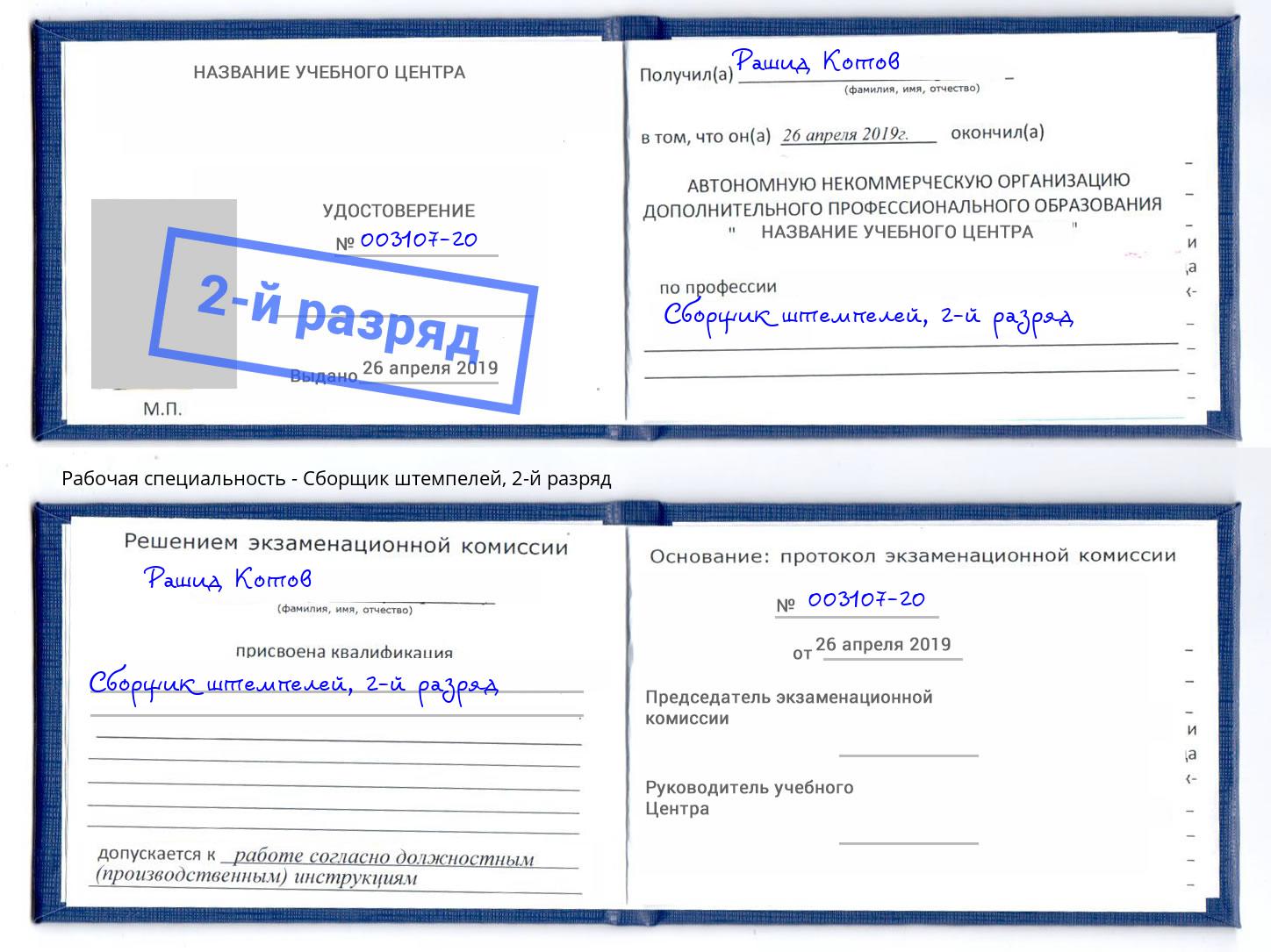корочка 2-й разряд Сборщик штемпелей Новочеркасск