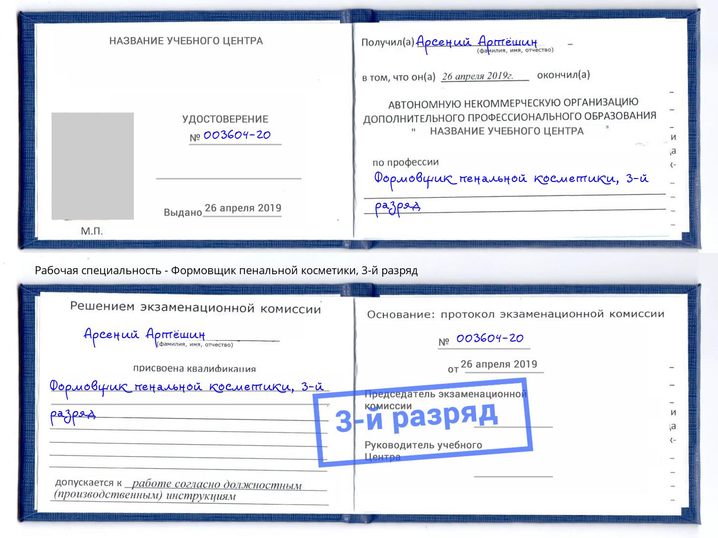корочка 3-й разряд Формовщик пенальной косметики Новочеркасск