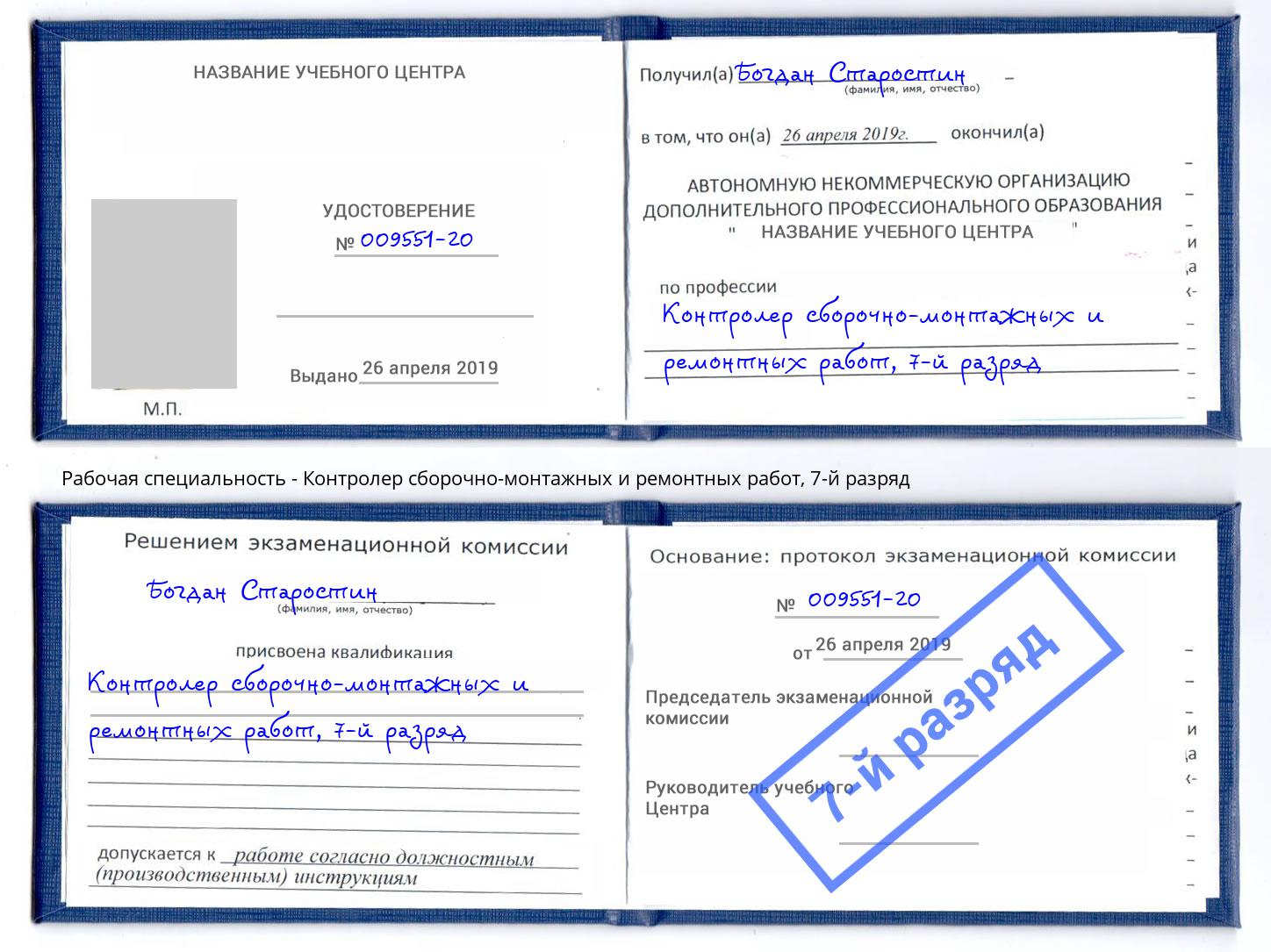 корочка 7-й разряд Контролер сборочно-монтажных и ремонтных работ Новочеркасск