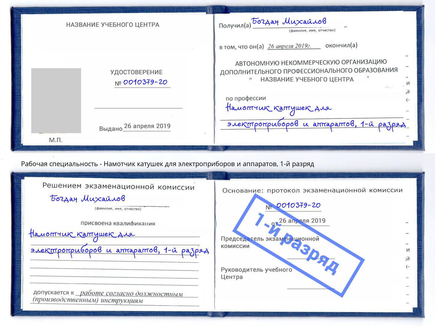 корочка 1-й разряд Намотчик катушек для электроприборов и аппаратов Новочеркасск