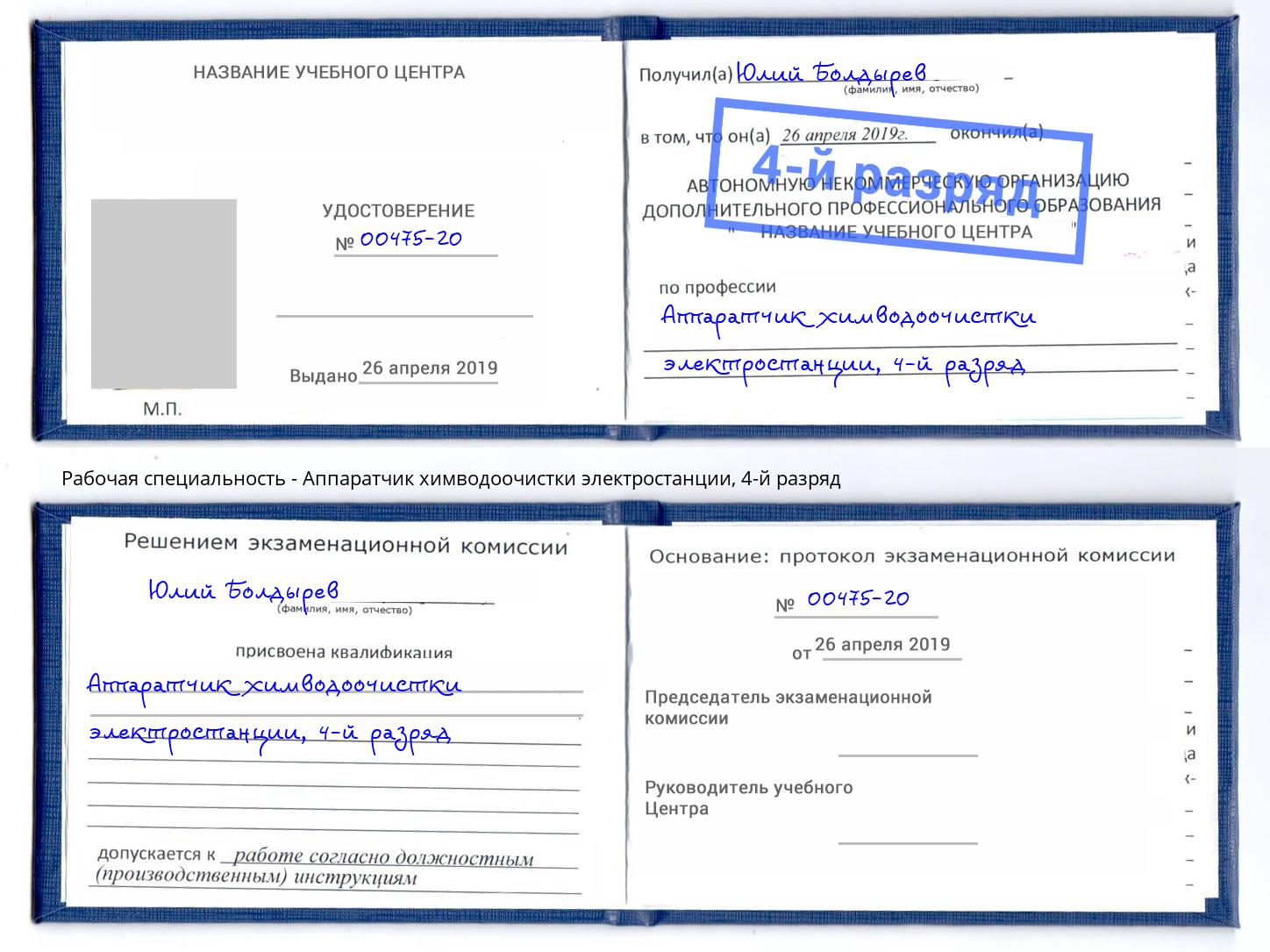 корочка 4-й разряд Аппаратчик химводоочистки электростанции Новочеркасск