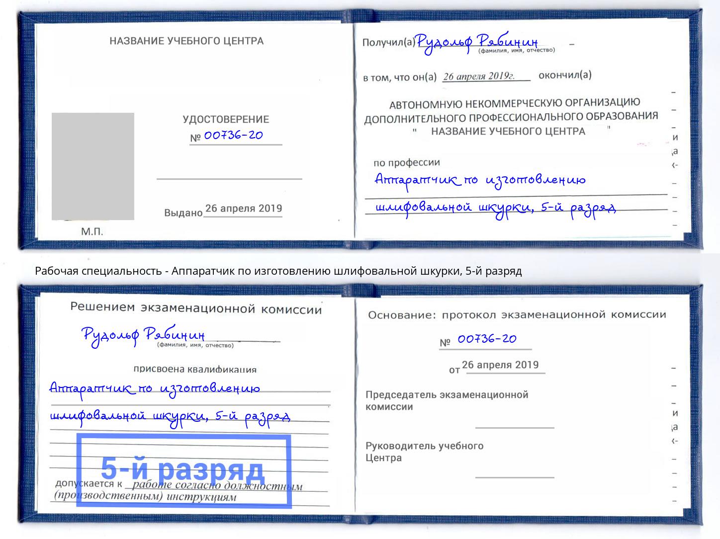 корочка 5-й разряд Аппаратчик по изготовлению шлифовальной шкурки Новочеркасск