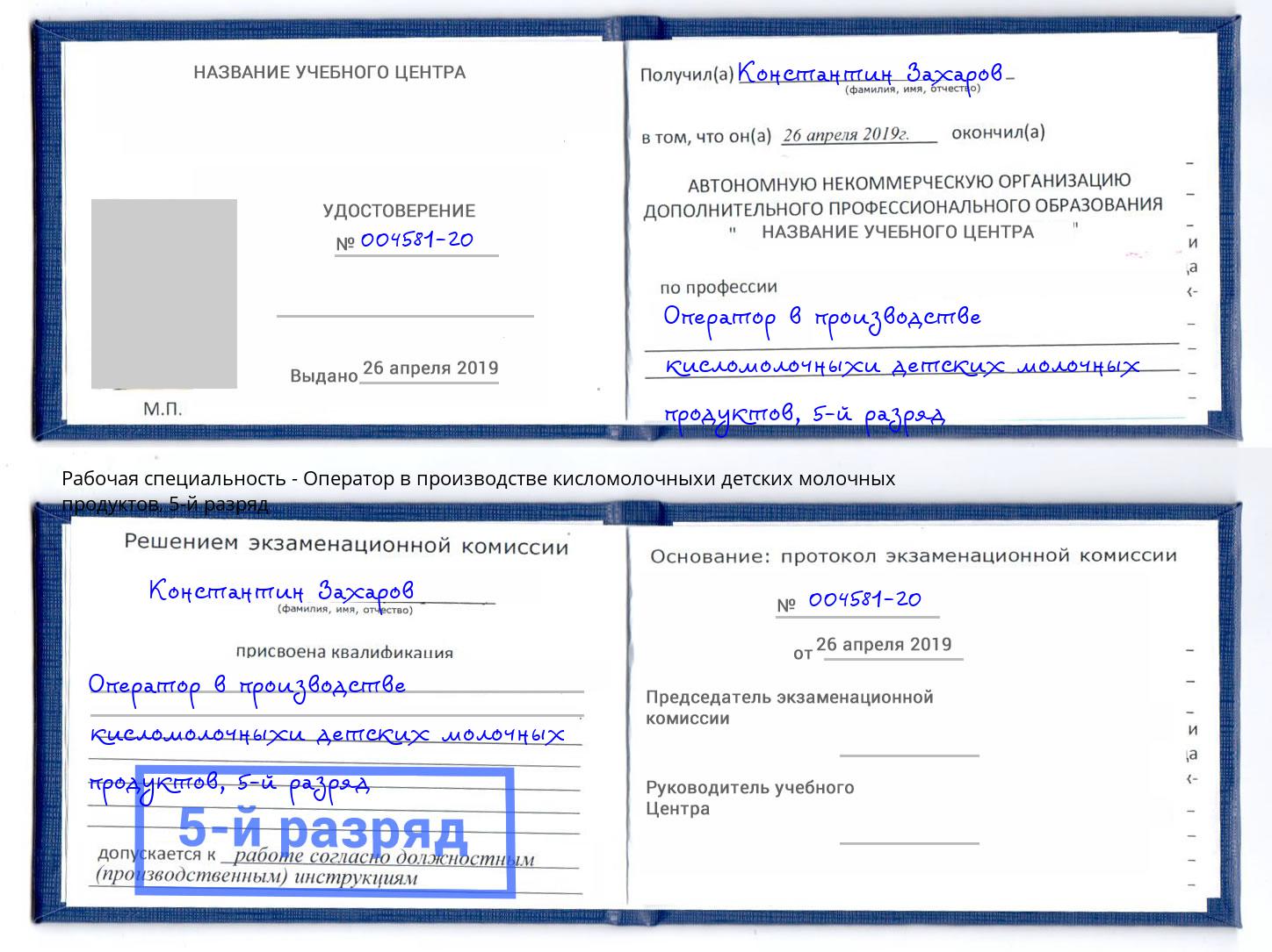 корочка 5-й разряд Оператор в производстве кисломолочныхи детских молочных продуктов Новочеркасск