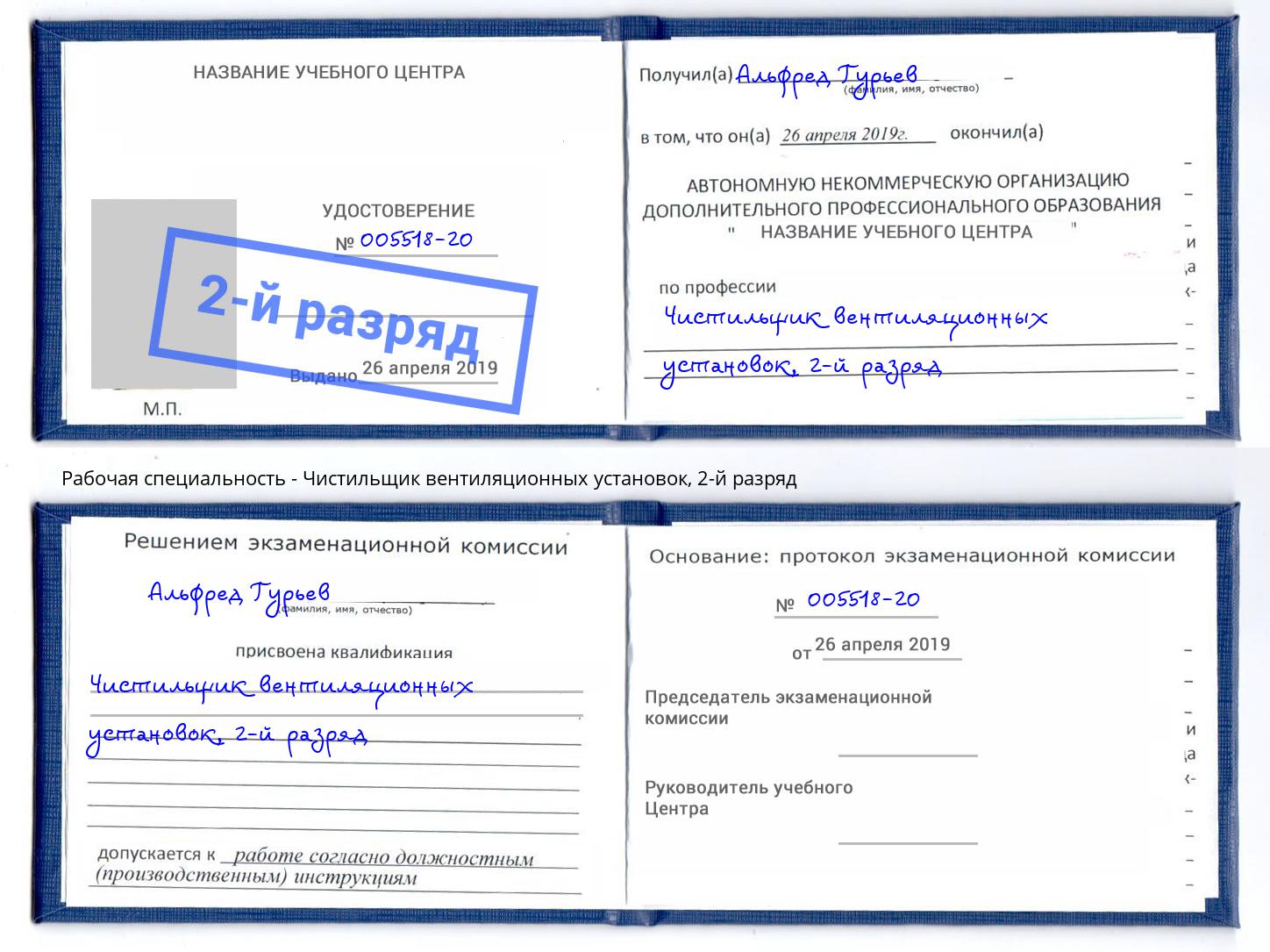 корочка 2-й разряд Чистильщик вентиляционных установок Новочеркасск