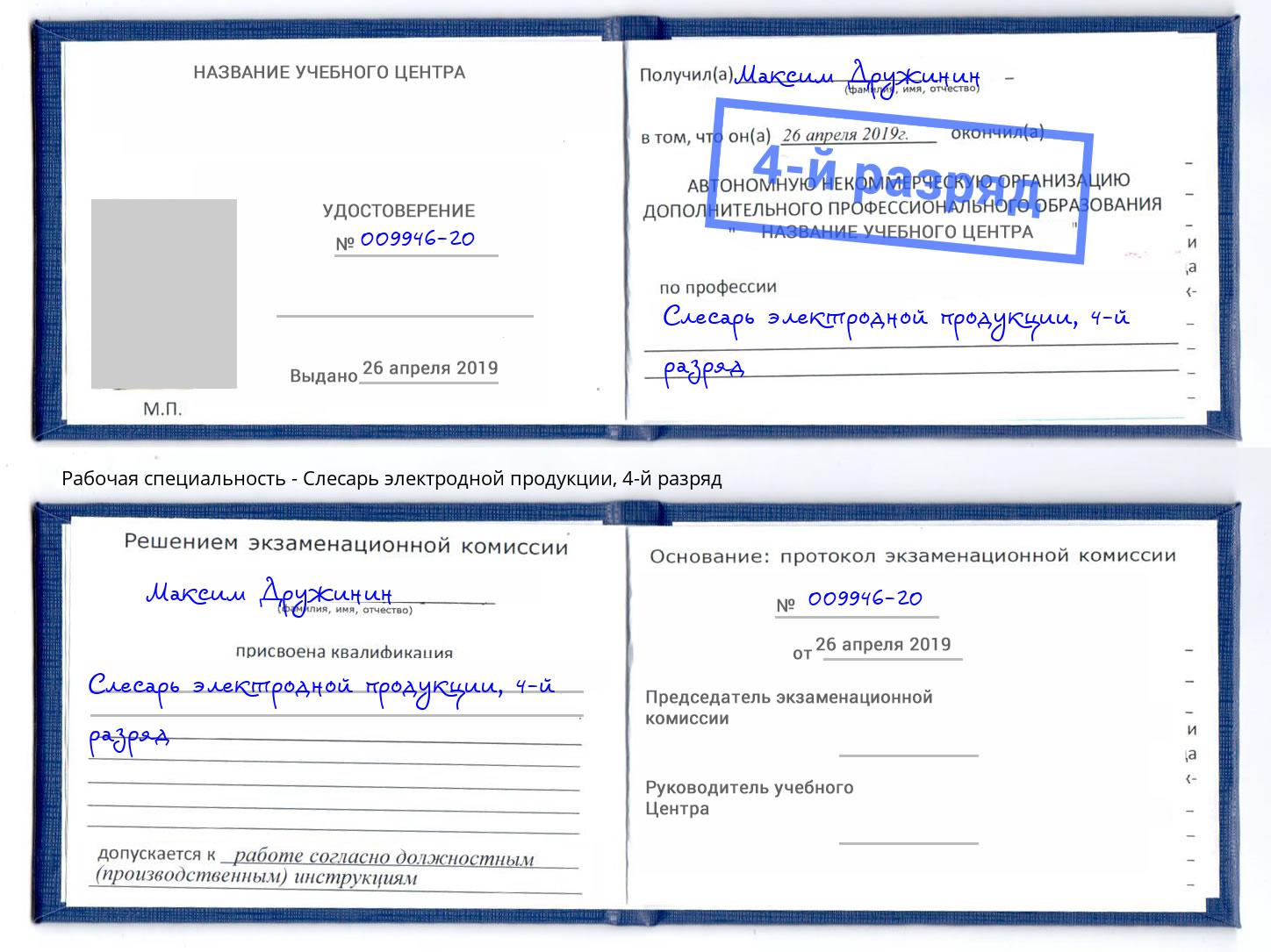 корочка 4-й разряд Слесарь электродной продукции Новочеркасск