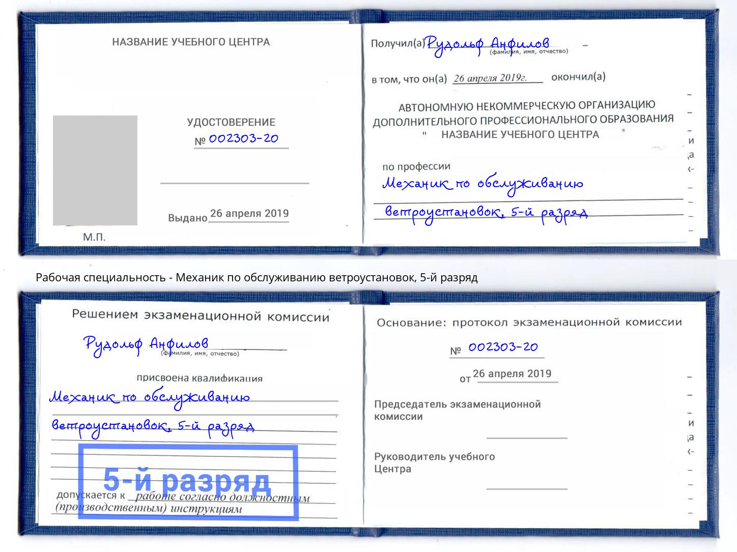 корочка 5-й разряд Механик по обслуживанию ветроустановок Новочеркасск