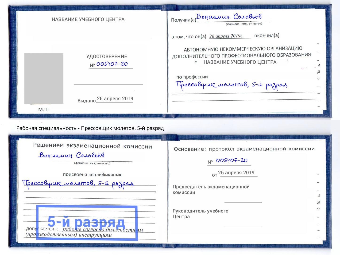 корочка 5-й разряд Прессовщик молетов Новочеркасск