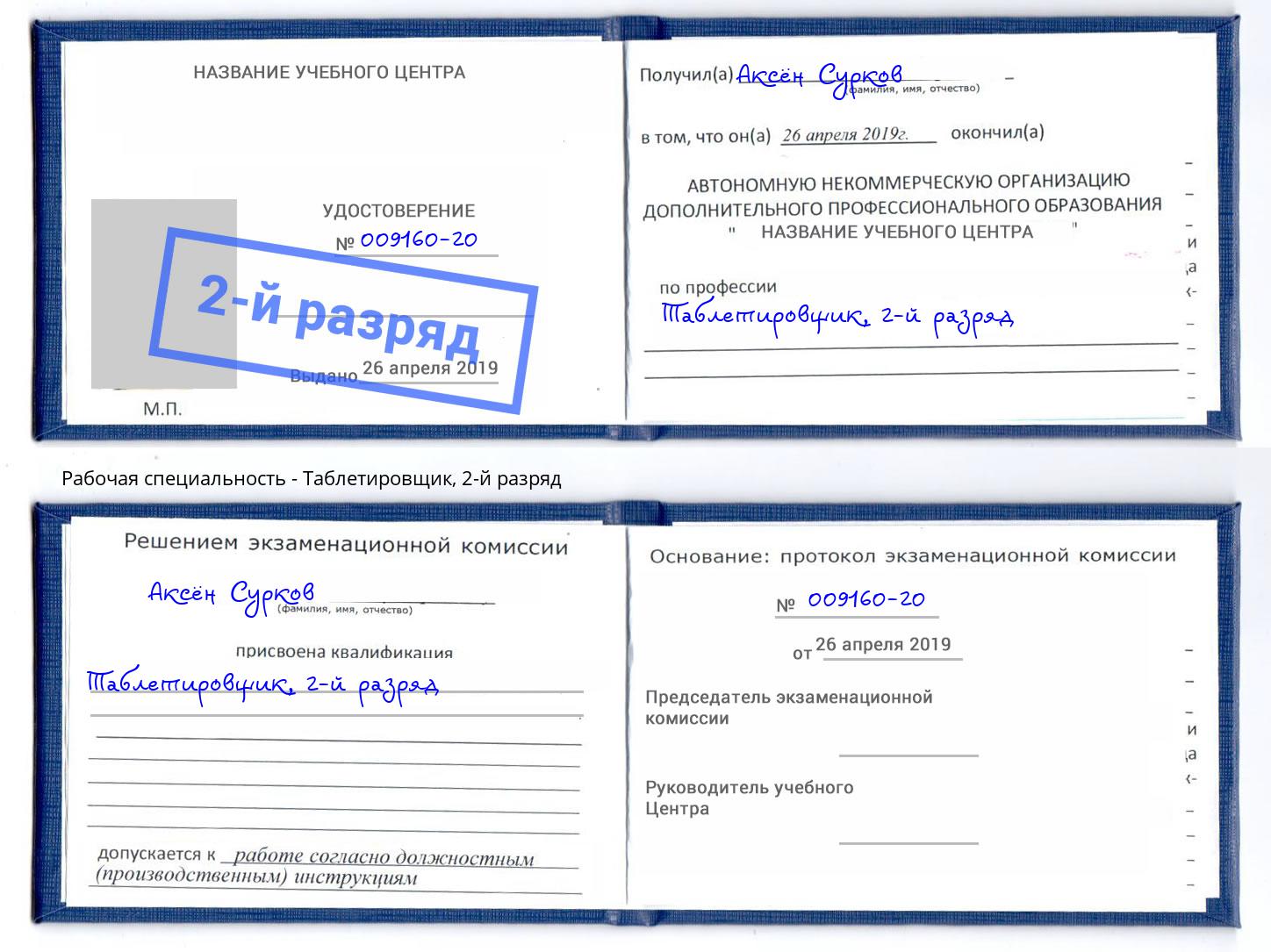 корочка 2-й разряд Таблетировщик Новочеркасск