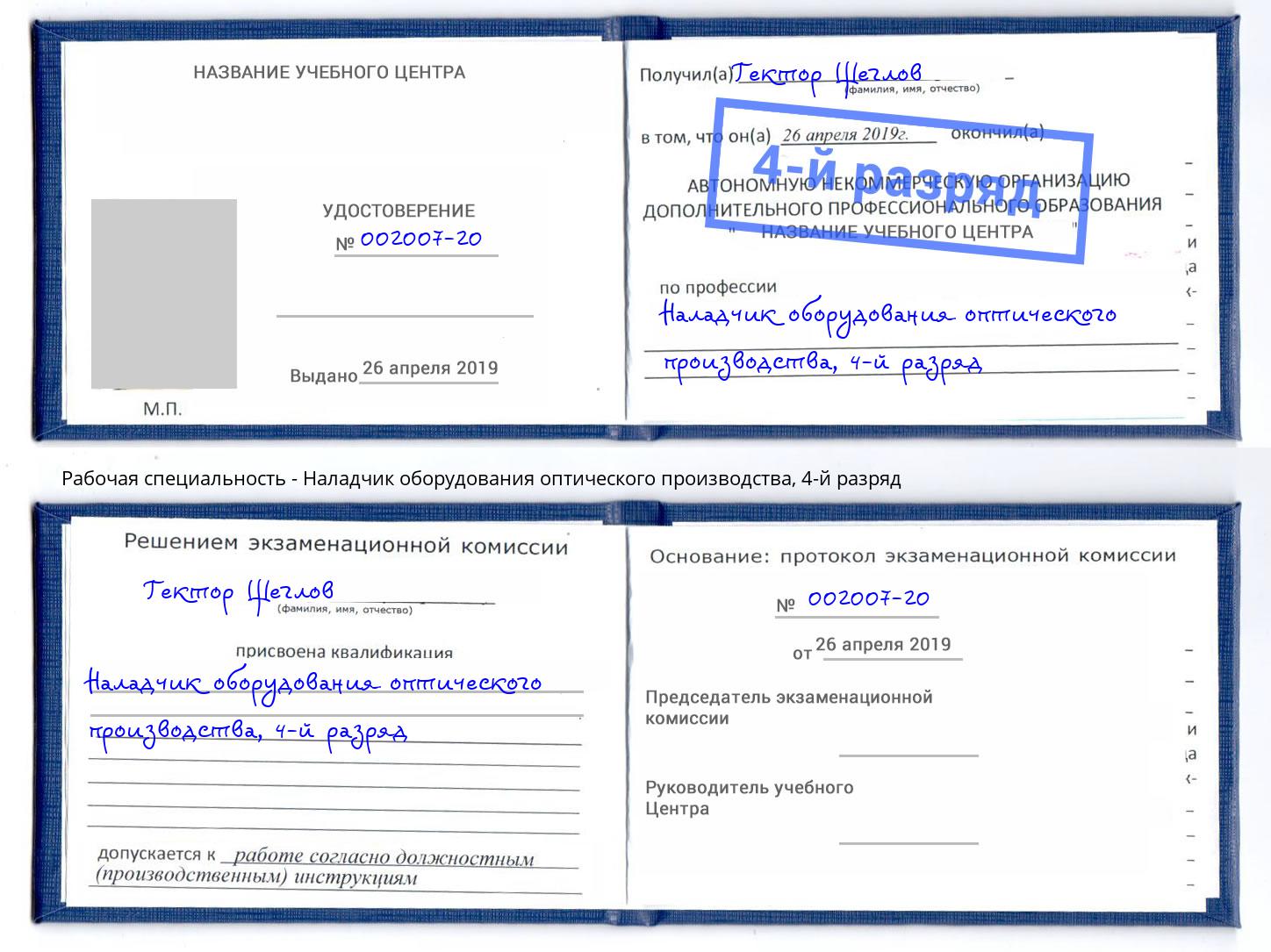 корочка 4-й разряд Наладчик оборудования оптического производства Новочеркасск