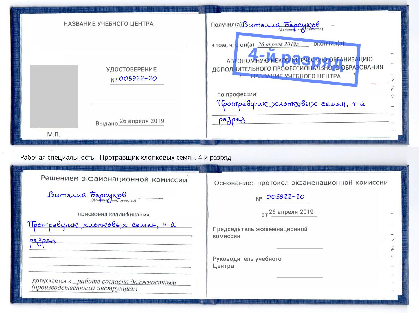 корочка 4-й разряд Протравщик хлопковых семян Новочеркасск