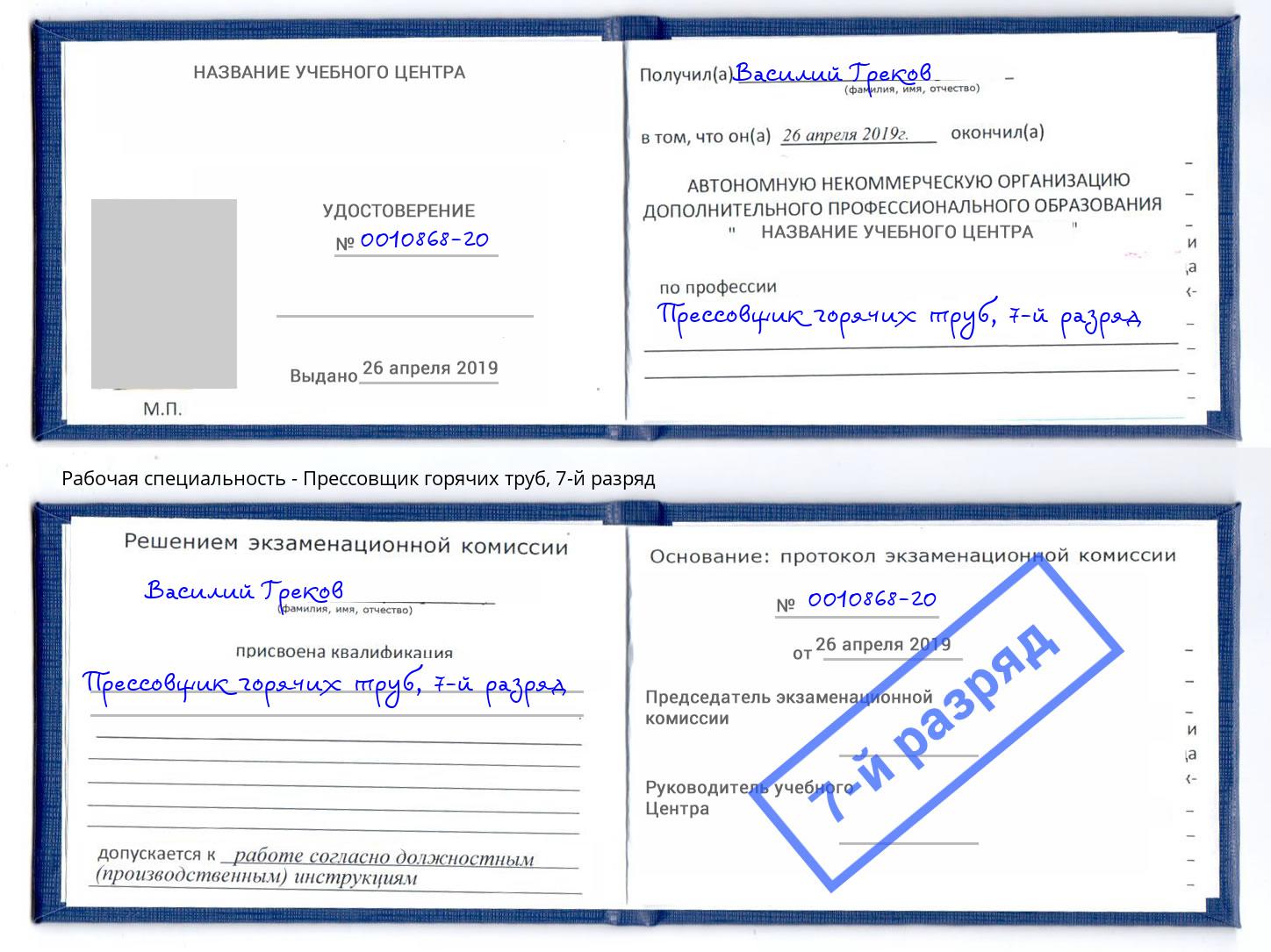 корочка 7-й разряд Прессовщик горячих труб Новочеркасск