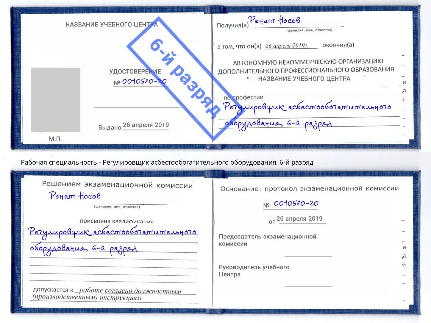 корочка 6-й разряд Регулировщик асбестообогатительного оборудования Новочеркасск