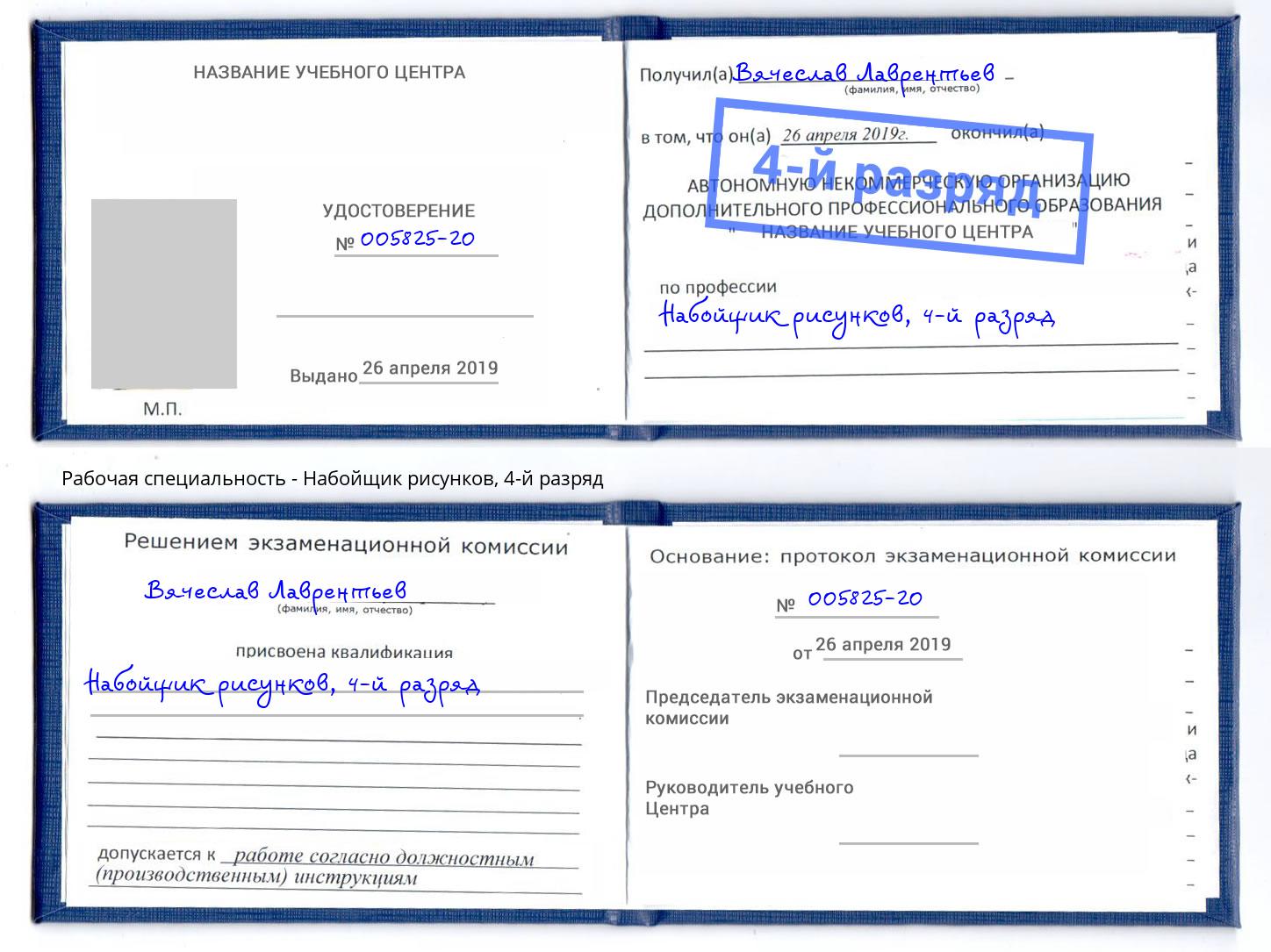 корочка 4-й разряд Набойщик рисунков Новочеркасск