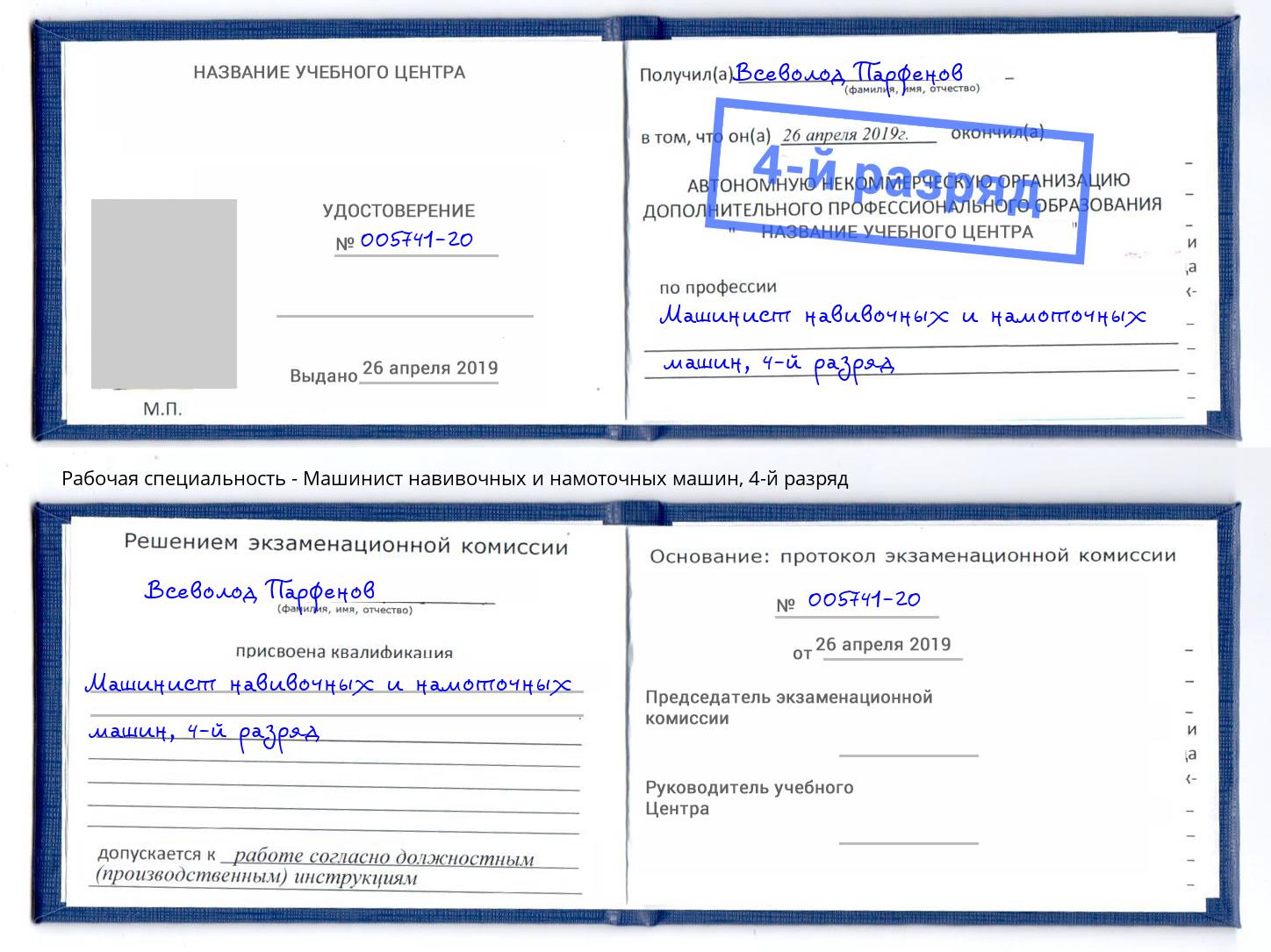 корочка 4-й разряд Машинист навивочных и намоточных машин Новочеркасск