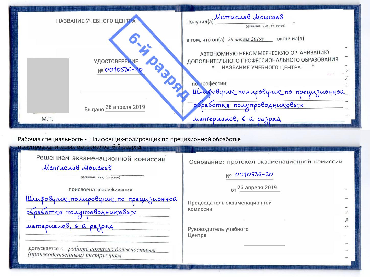 корочка 6-й разряд Шлифовщик-полировщик по прецизионной обработке полупроводниковых материалов Новочеркасск