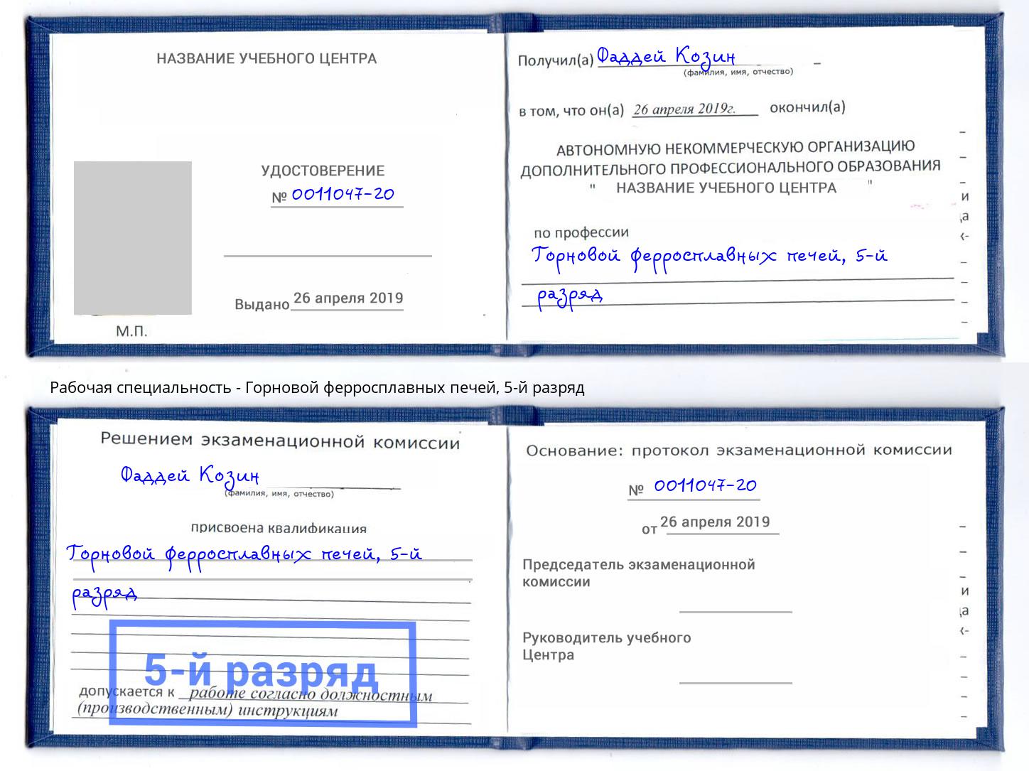 корочка 5-й разряд Горновой ферросплавных печей Новочеркасск