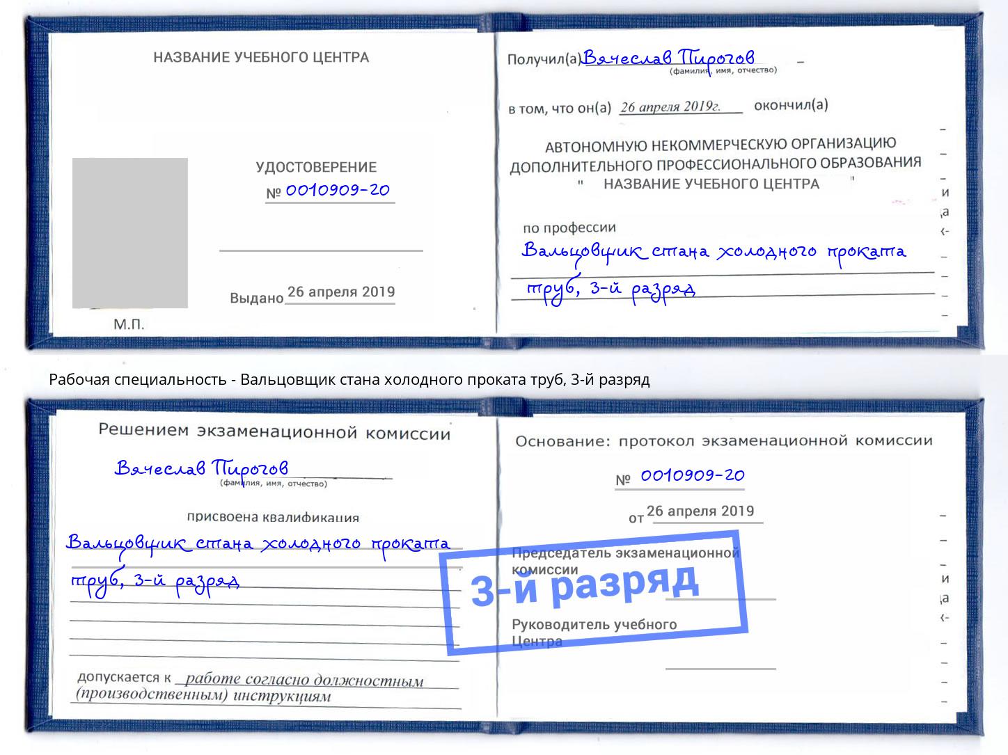 корочка 3-й разряд Вальцовщик стана холодного проката труб Новочеркасск