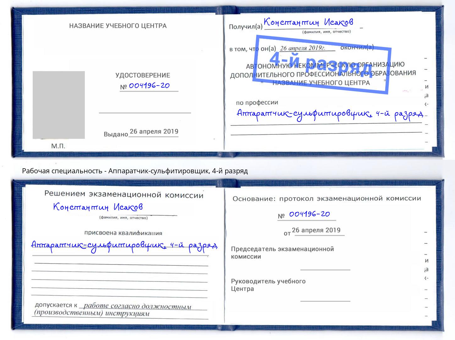корочка 4-й разряд Аппаратчик-сульфитировщик Новочеркасск