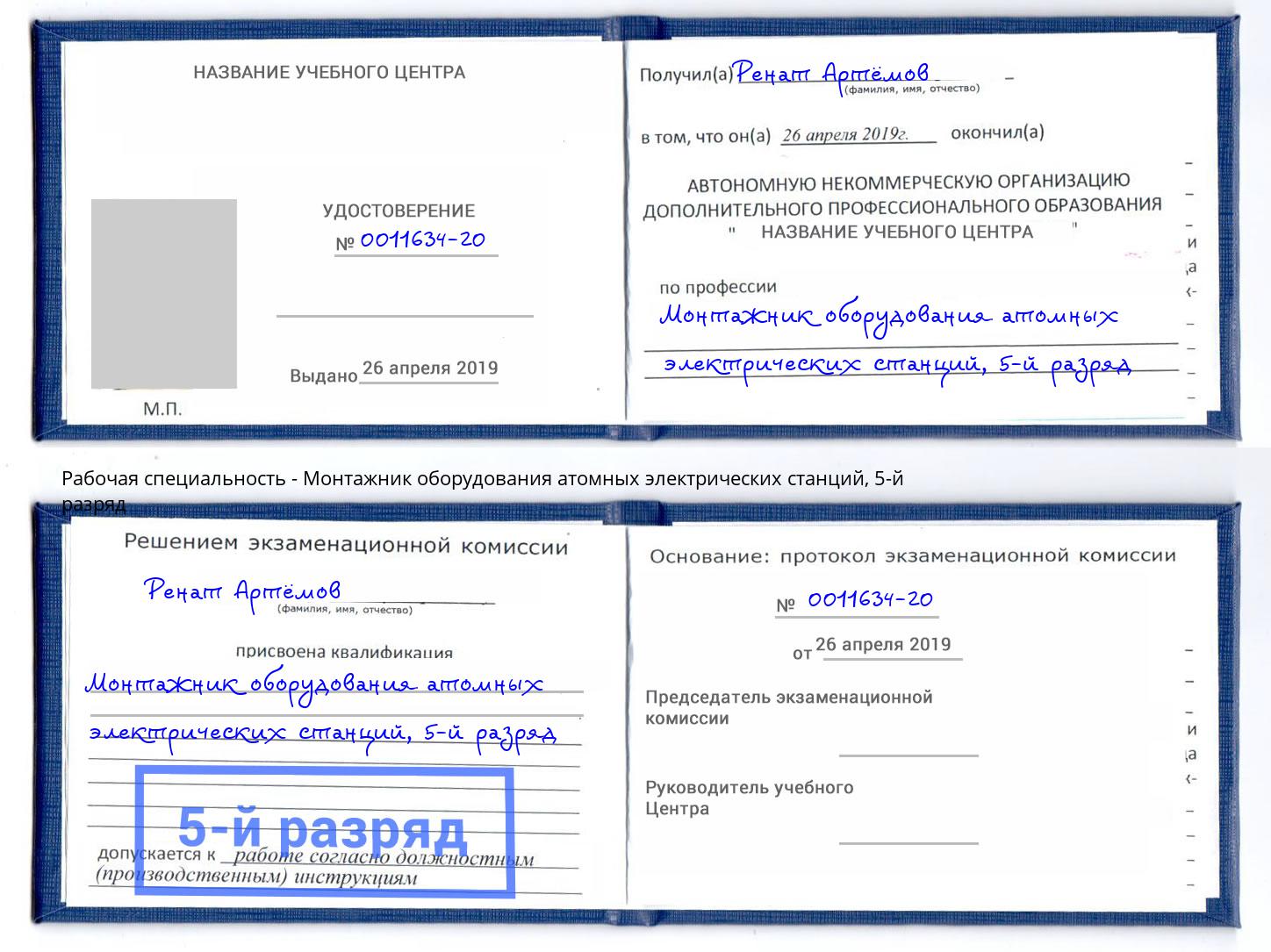 корочка 5-й разряд Монтажник оборудования атомных электрических станций Новочеркасск