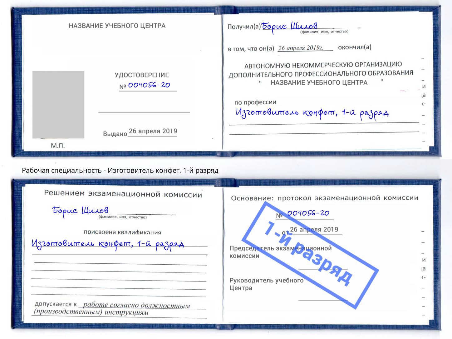 корочка 1-й разряд Изготовитель конфет Новочеркасск