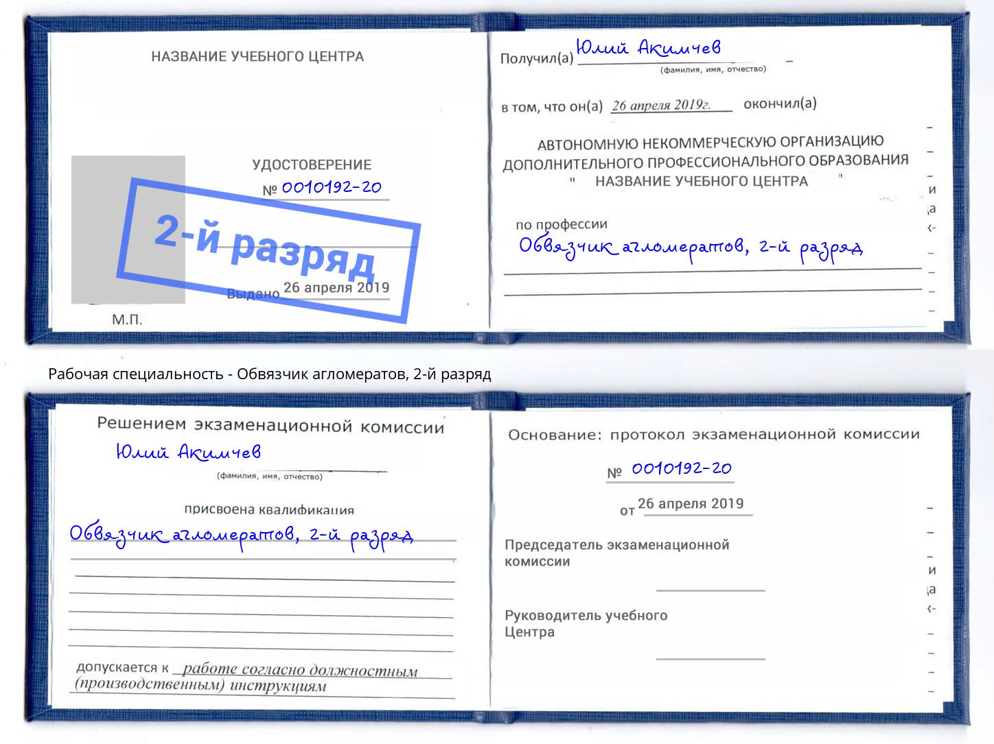 корочка 2-й разряд Обвязчик агломератов Новочеркасск