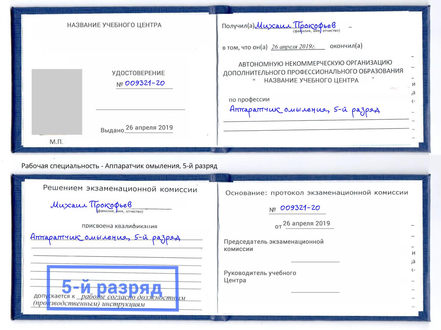 корочка 5-й разряд Аппаратчик омыления Новочеркасск