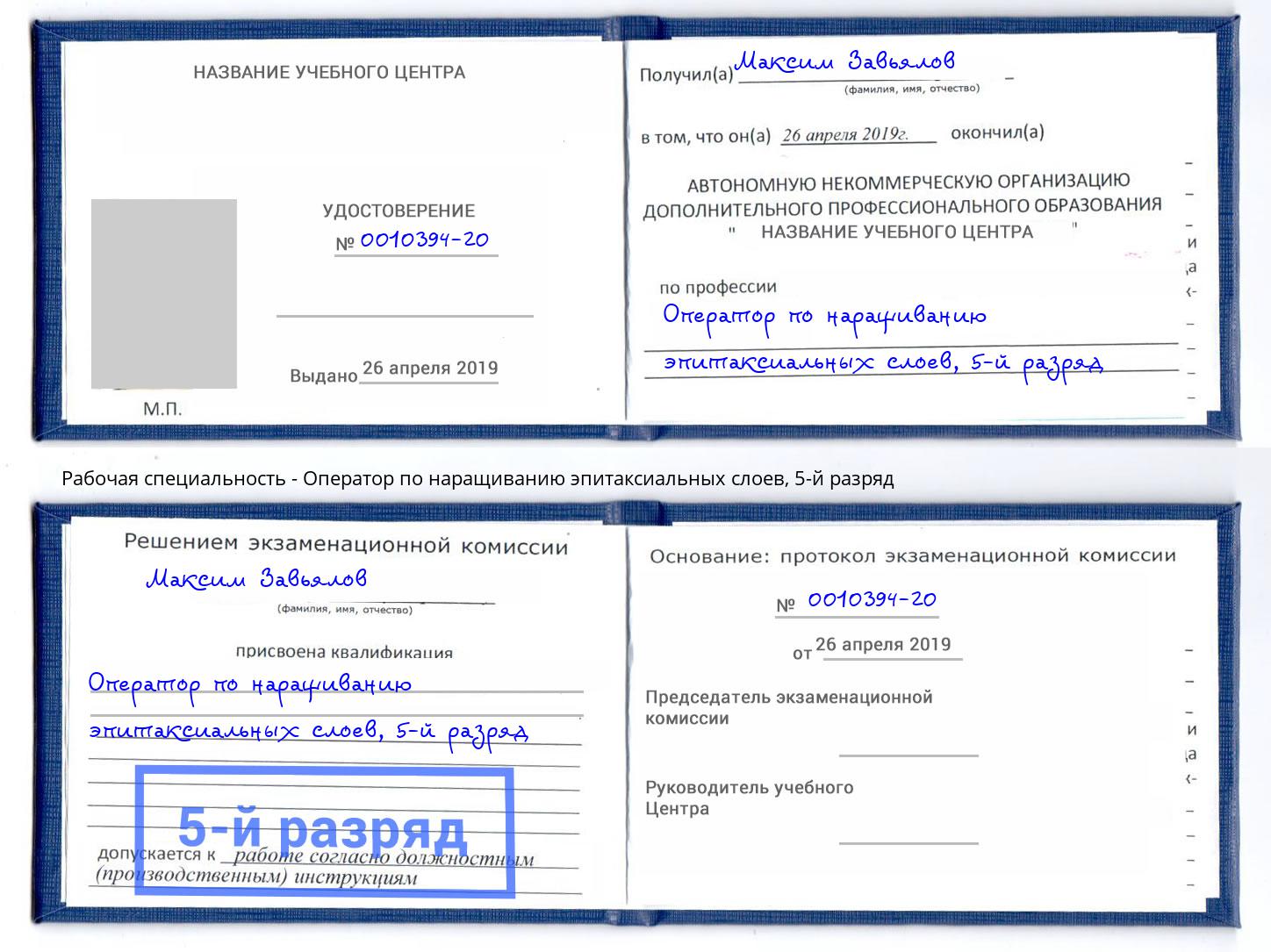 корочка 5-й разряд Оператор по наращиванию эпитаксиальных слоев Новочеркасск