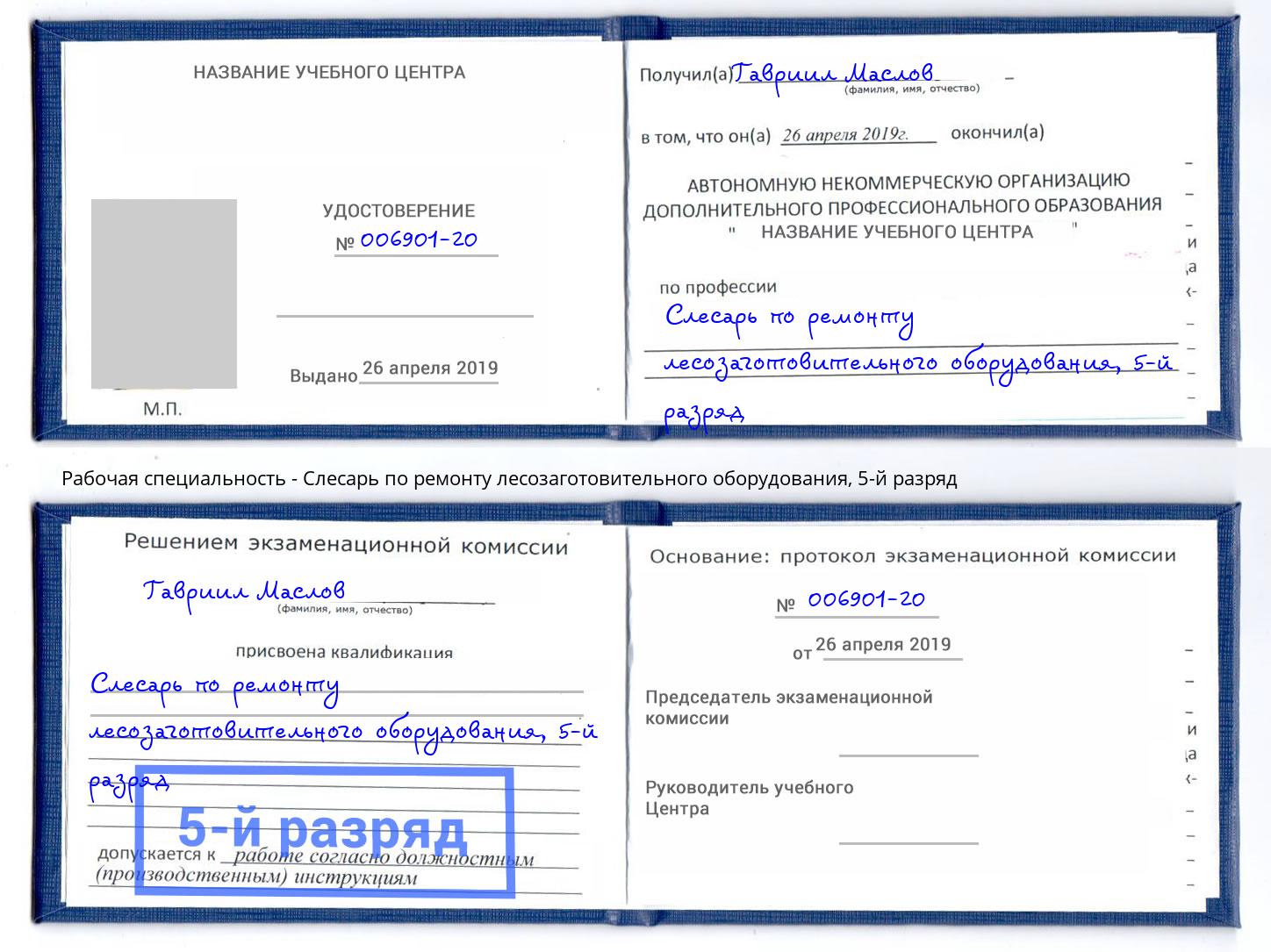 корочка 5-й разряд Слесарь по ремонту лесозаготовительного оборудования Новочеркасск