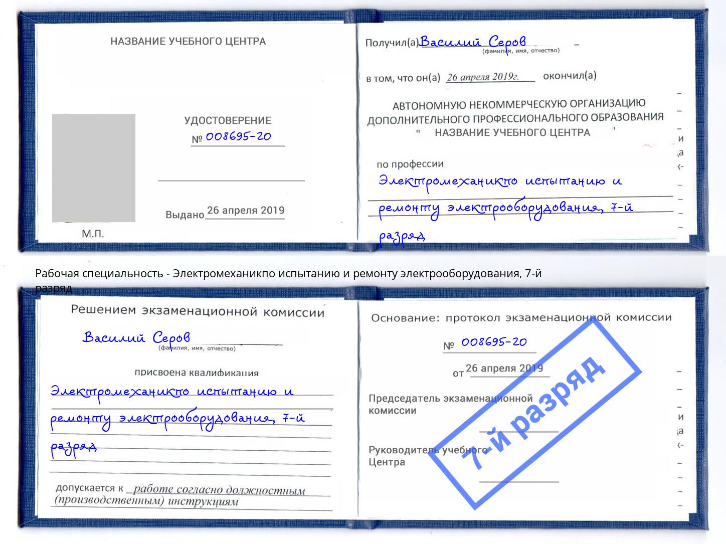 корочка 7-й разряд Электромеханикпо испытанию и ремонту электрооборудования Новочеркасск