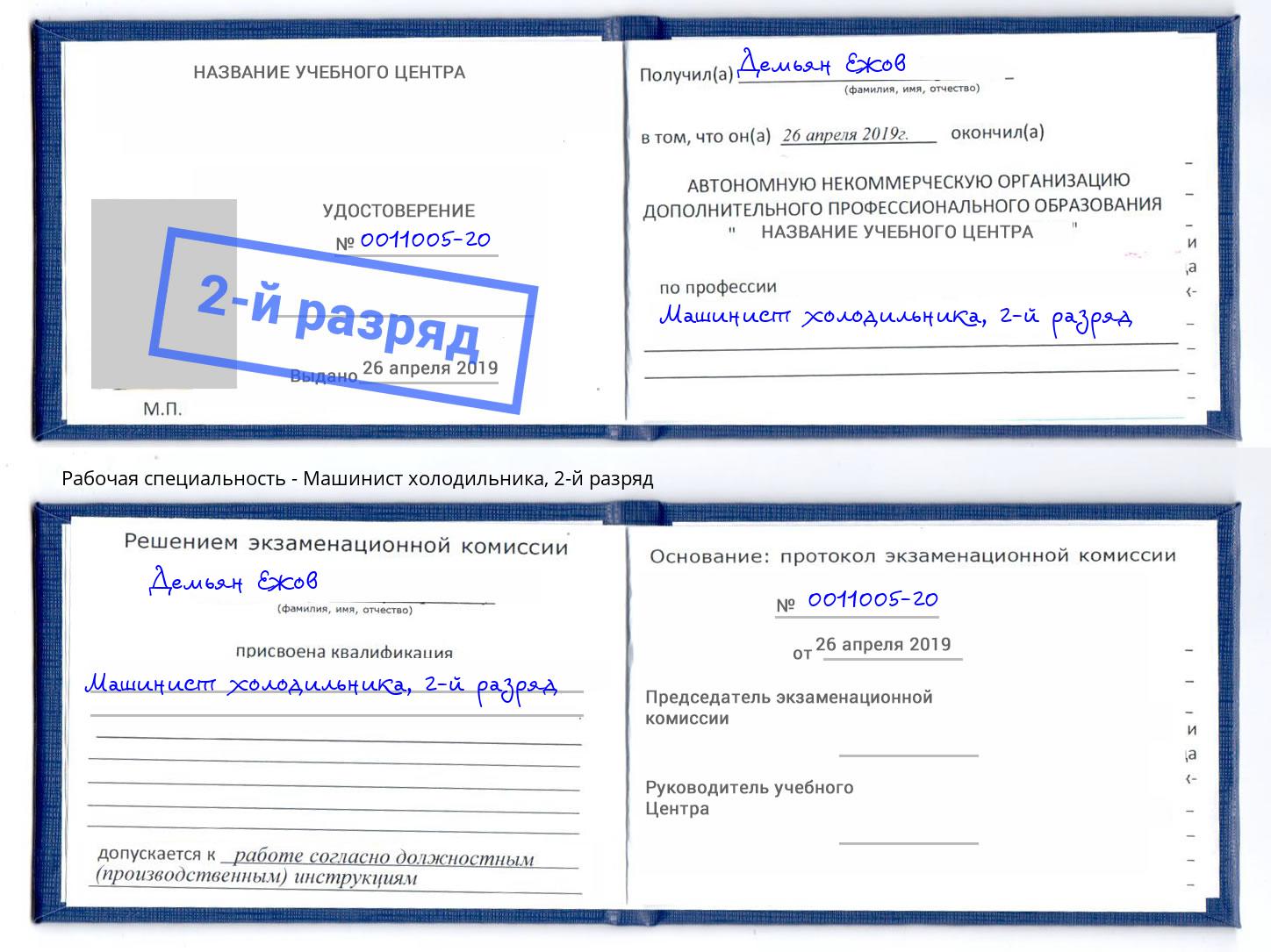 корочка 2-й разряд Машинист холодильника Новочеркасск