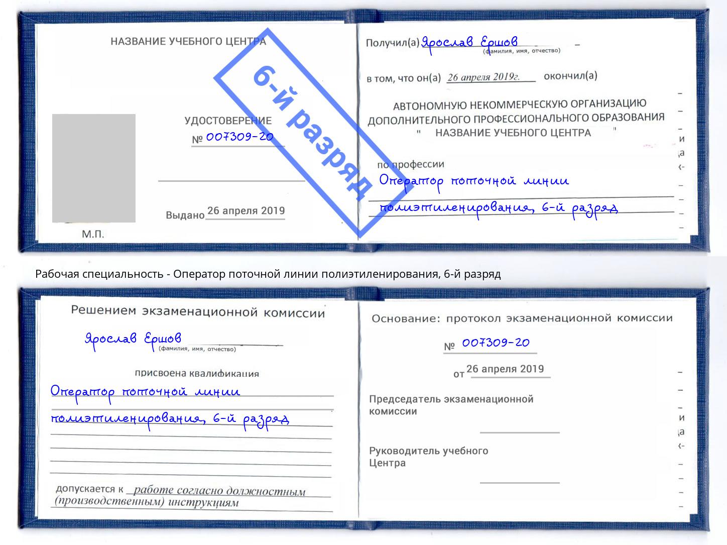 корочка 6-й разряд Оператор поточной линии полиэтиленирования Новочеркасск