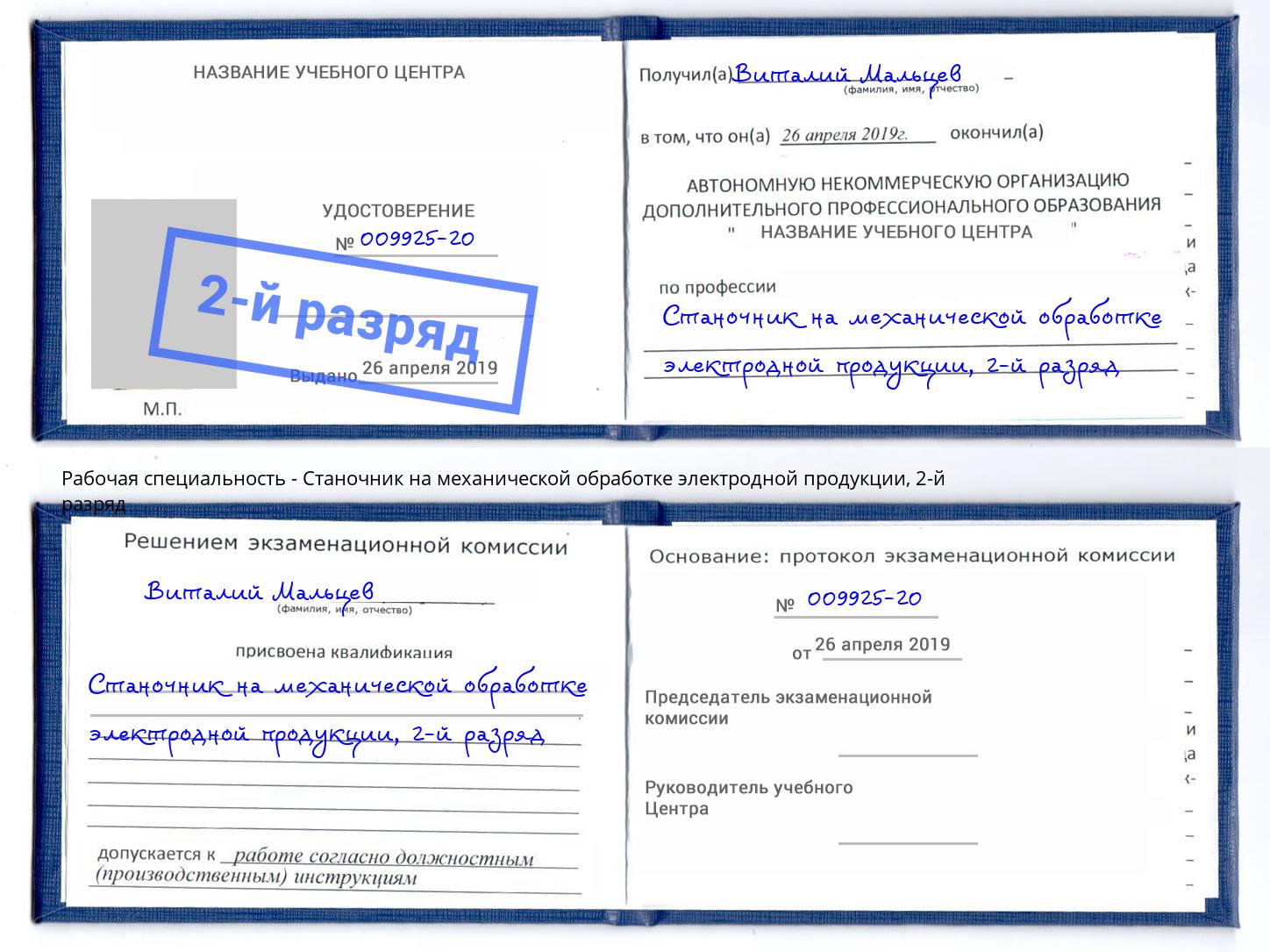 корочка 2-й разряд Станочник на механической обработке электродной продукции Новочеркасск