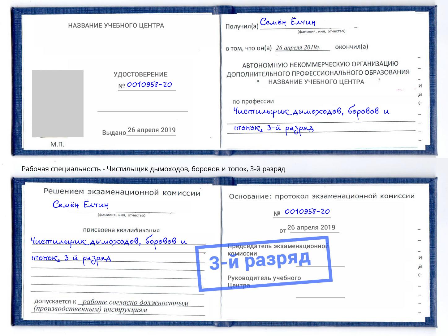 корочка 3-й разряд Чистильщик дымоходов, боровов и топок Новочеркасск