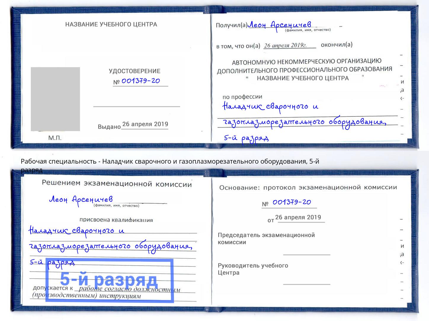корочка 5-й разряд Наладчик сварочного и газоплазморезательного оборудования Новочеркасск