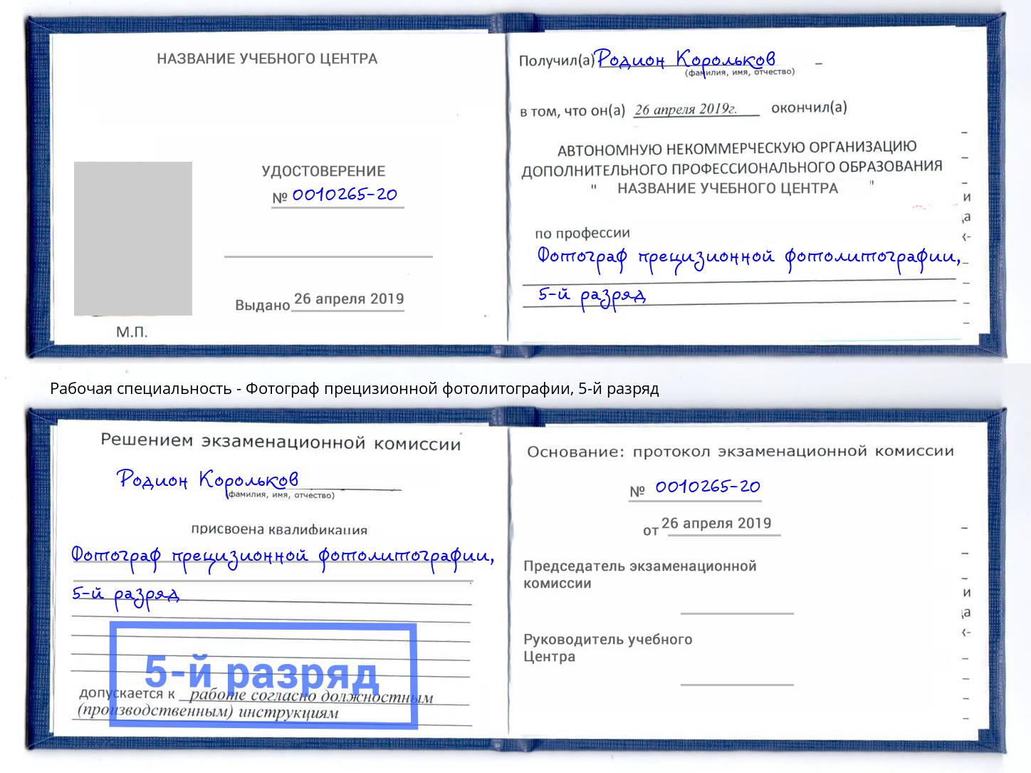 корочка 5-й разряд Фотограф прецизионной фотолитографии Новочеркасск