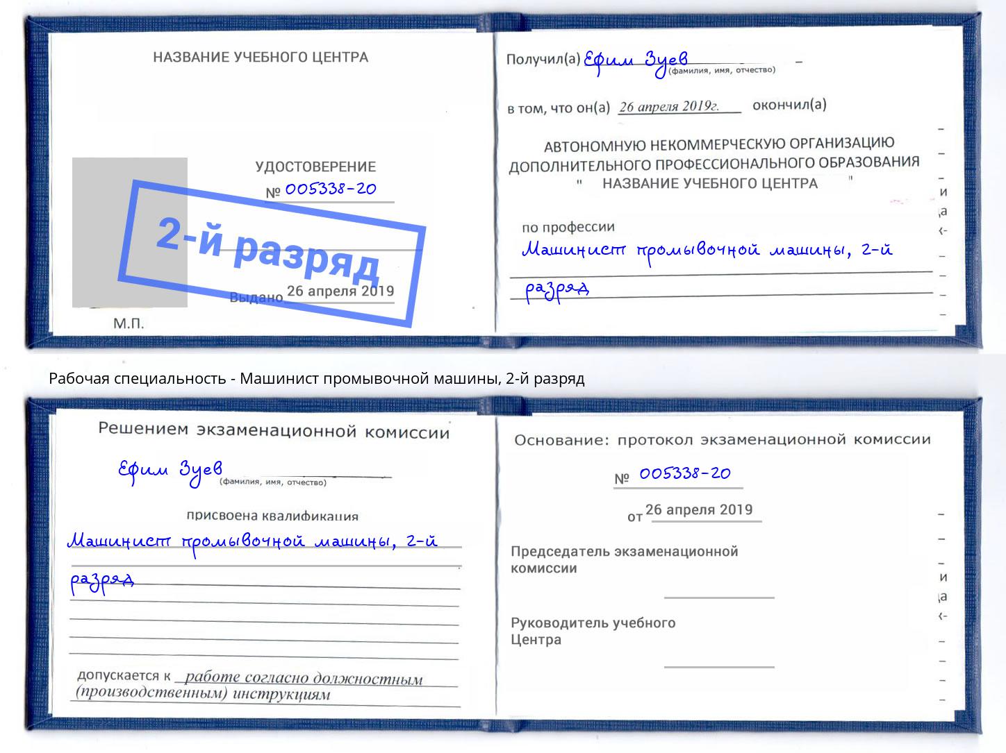 корочка 2-й разряд Машинист промывочной машины Новочеркасск
